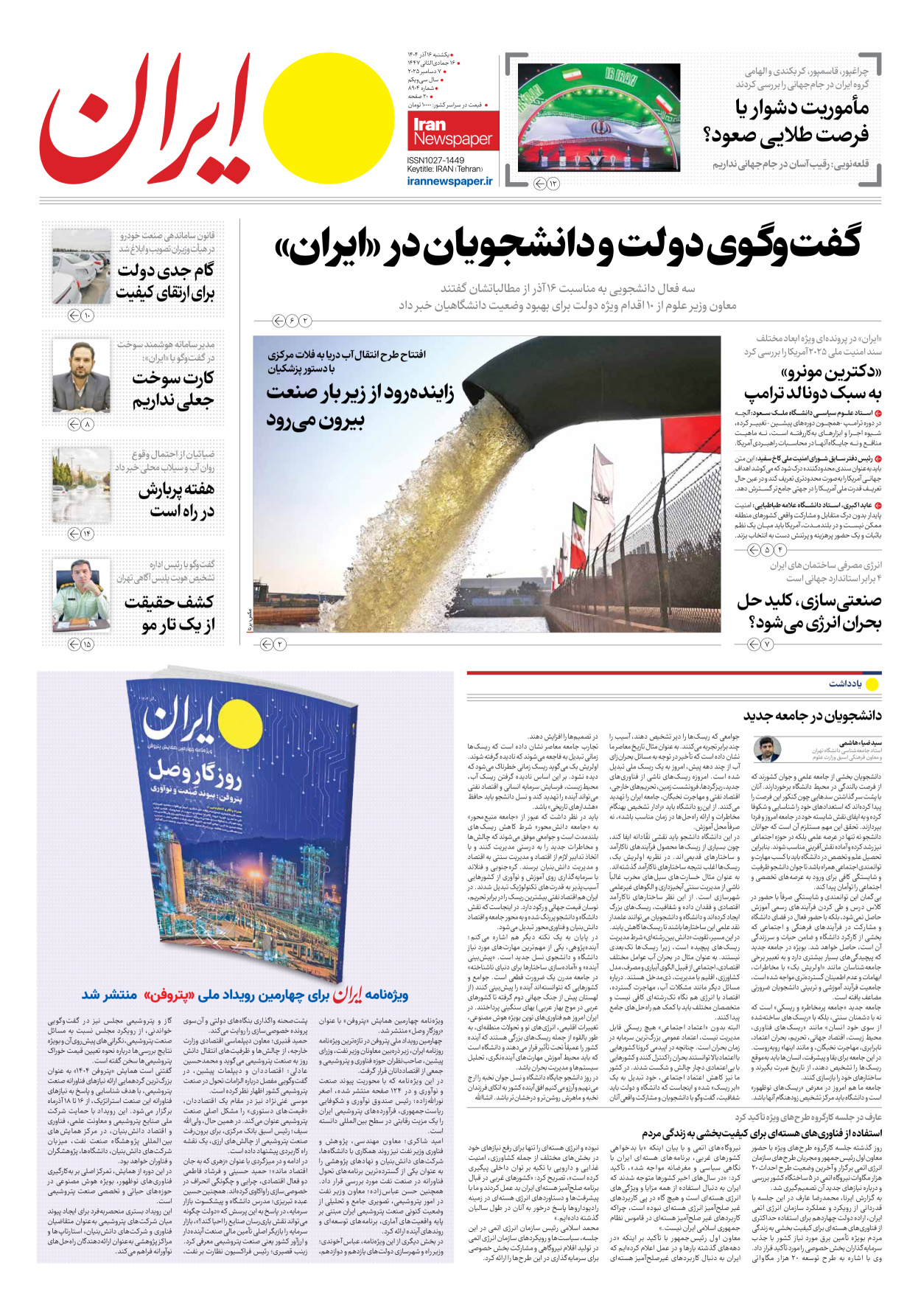  - شماره هشت هزار و نهصد و چهار - ۱۶ آذر ۱۴۰۴