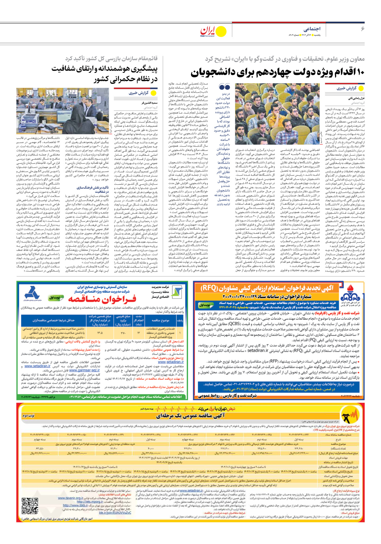  - شماره هشت هزار و نهصد و چهار - ۱۶ آذر ۱۴۰۴