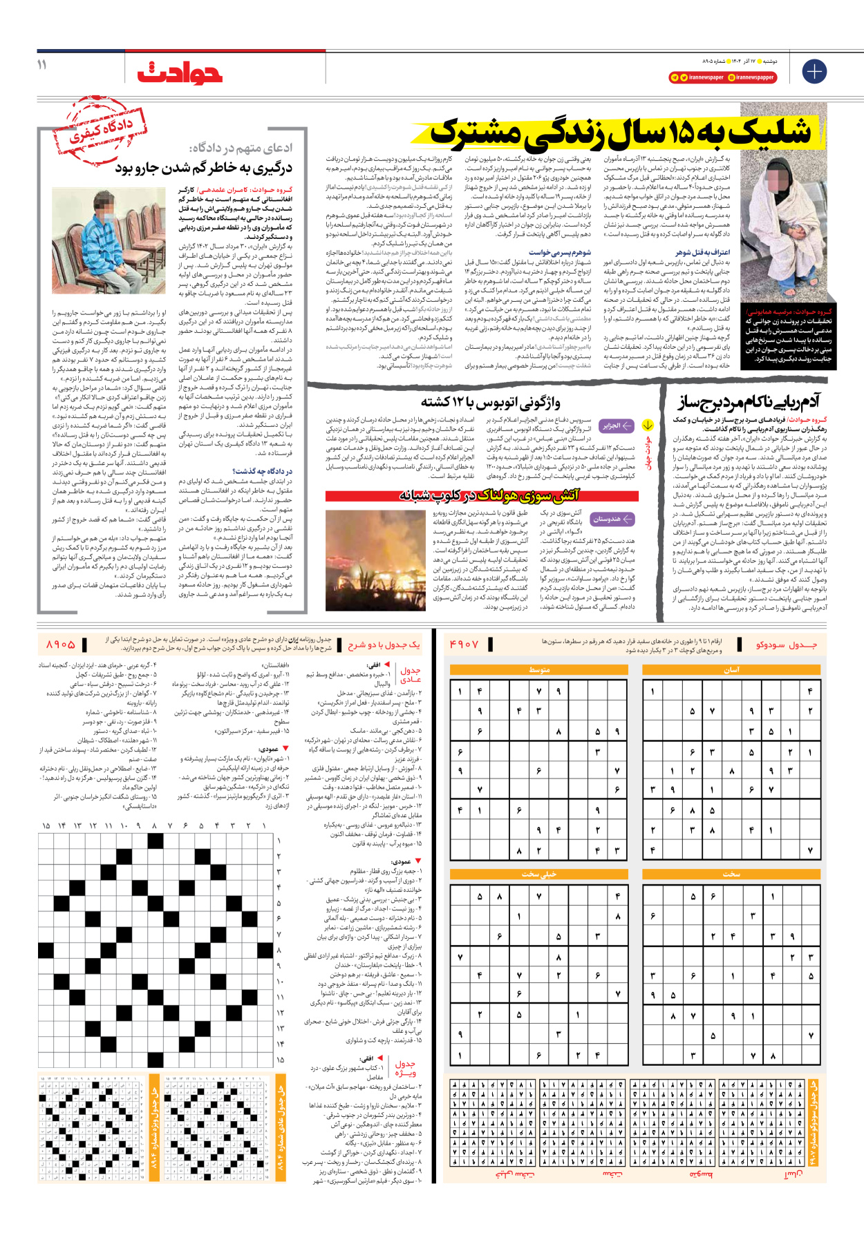  - شماره هشت هزار و نهصد و پنج - ۱۷ آذر ۱۴۰۴