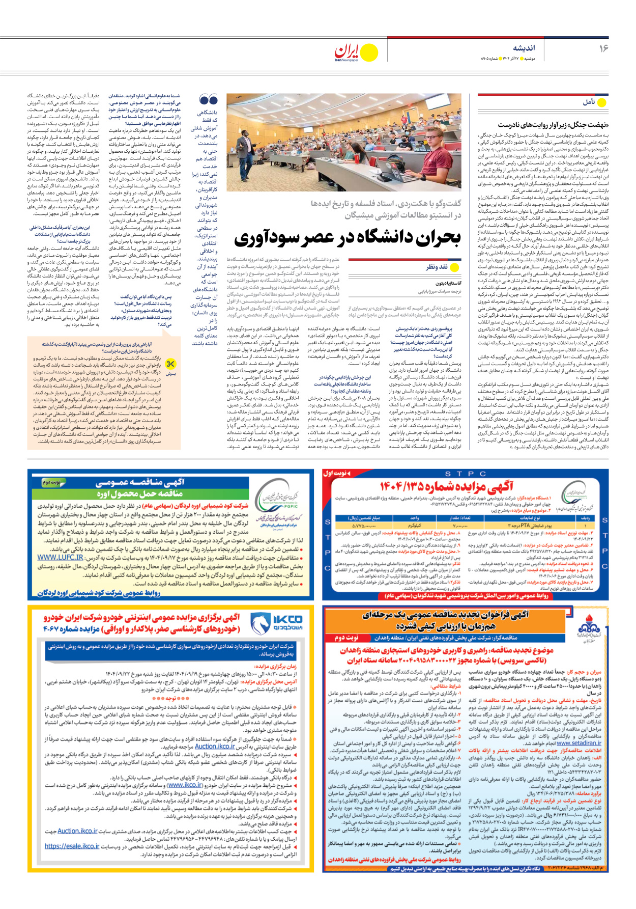  - شماره هشت هزار و نهصد و پنج - ۱۷ آذر ۱۴۰۴