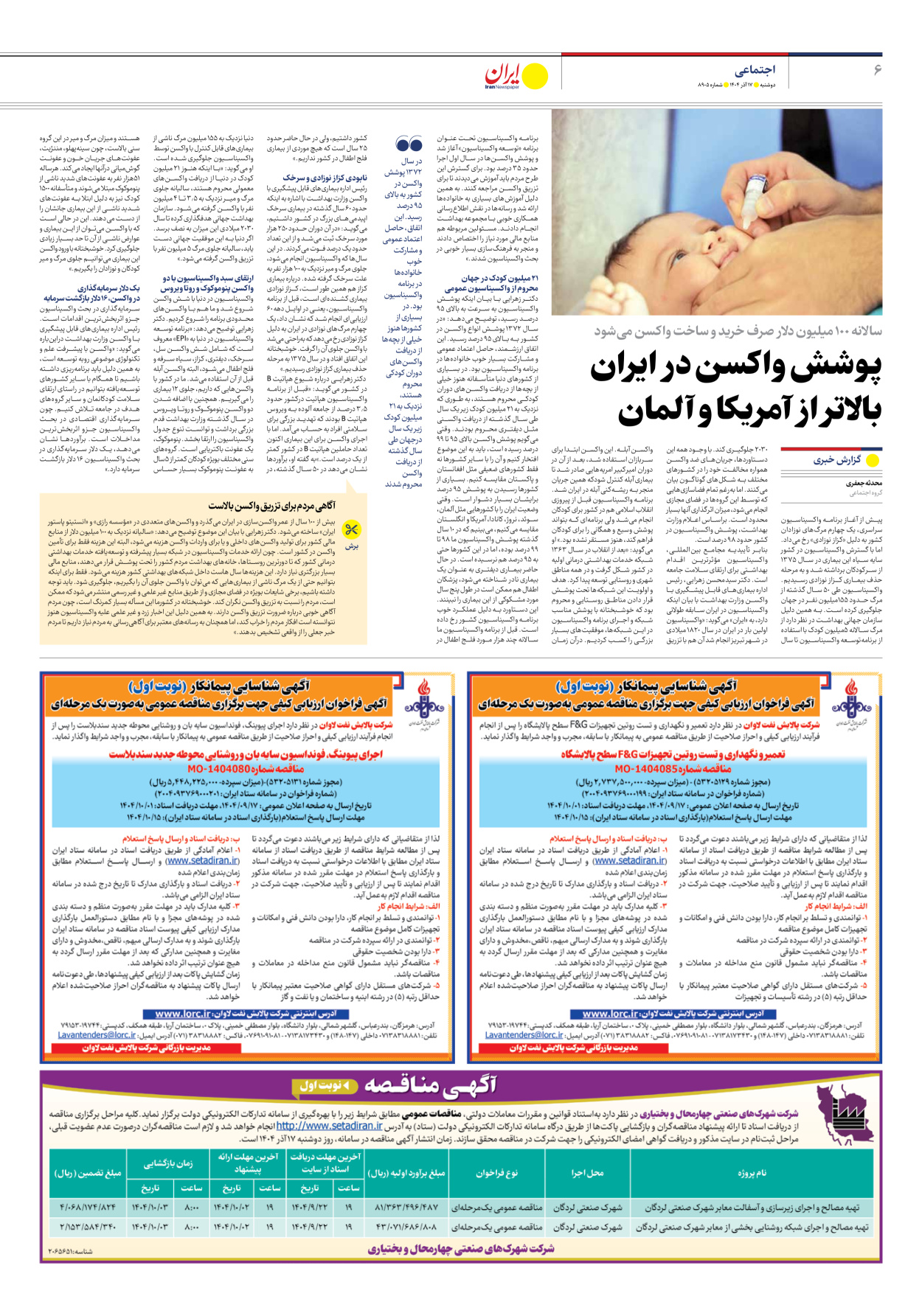  - شماره هشت هزار و نهصد و پنج - ۱۷ آذر ۱۴۰۴