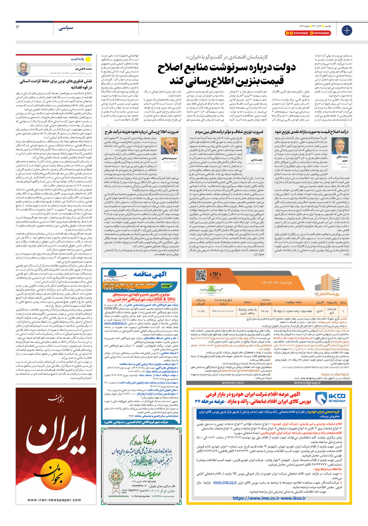  - شماره هشت هزار و نهصد و چهار - ۱۶ آذر ۱۴۰۴