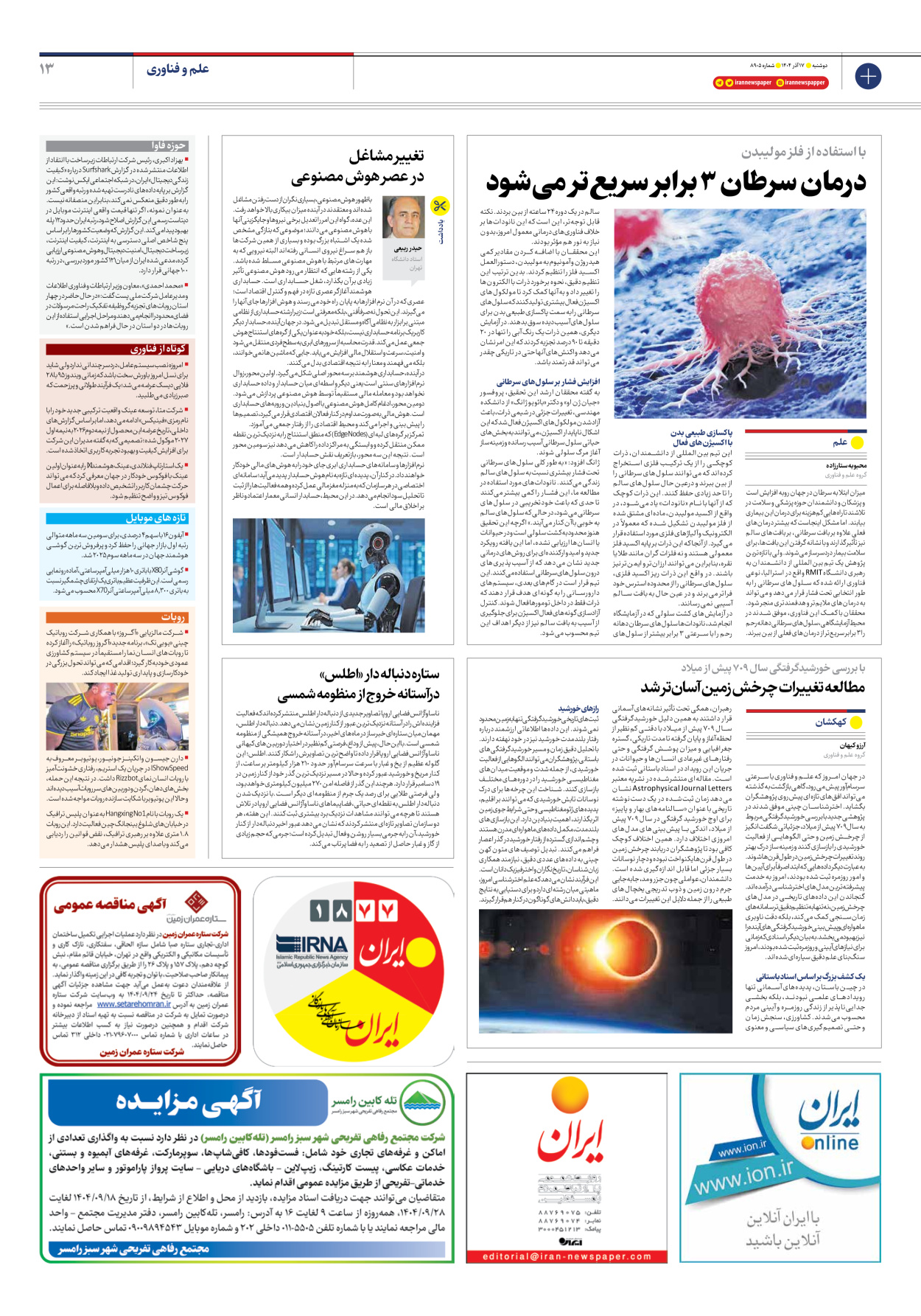  - شماره هشت هزار و نهصد و پنج - ۱۷ آذر ۱۴۰۴