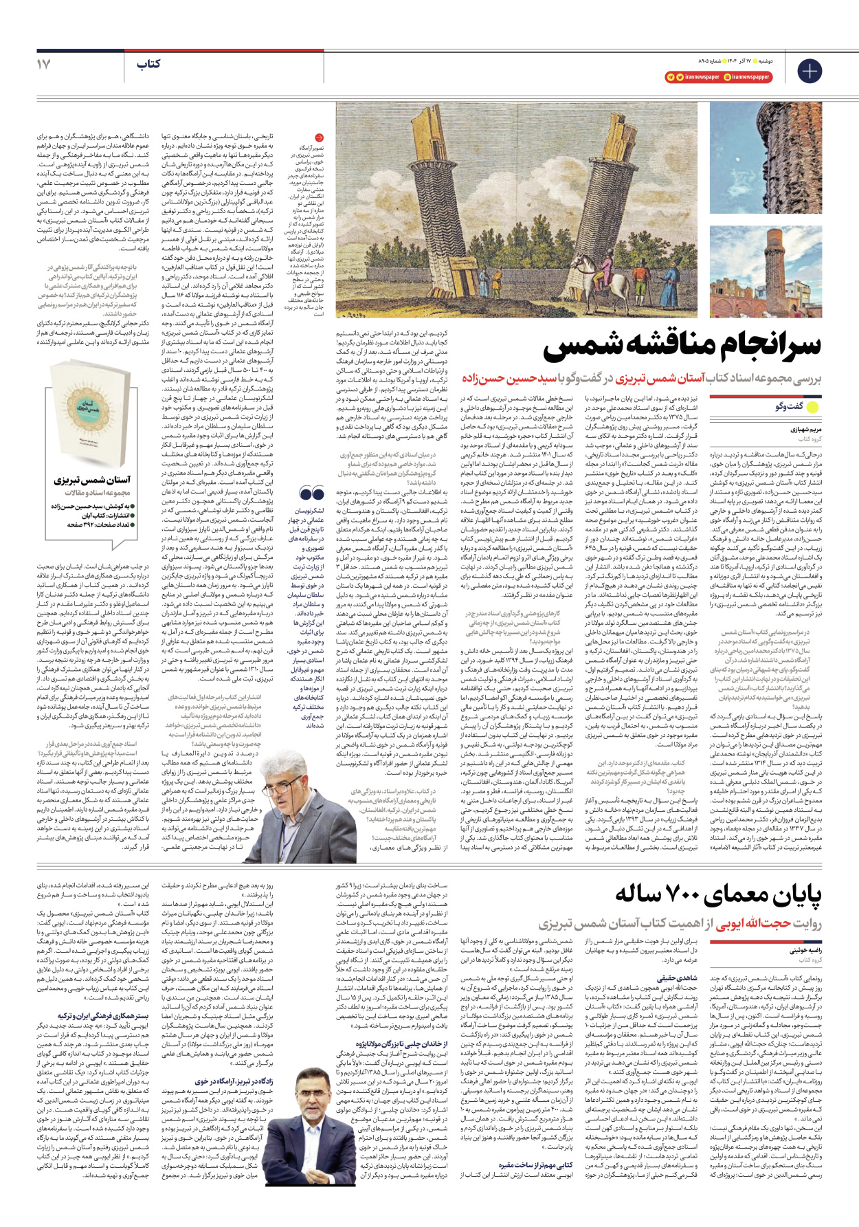  - شماره هشت هزار و نهصد و پنج - ۱۷ آذر ۱۴۰۴