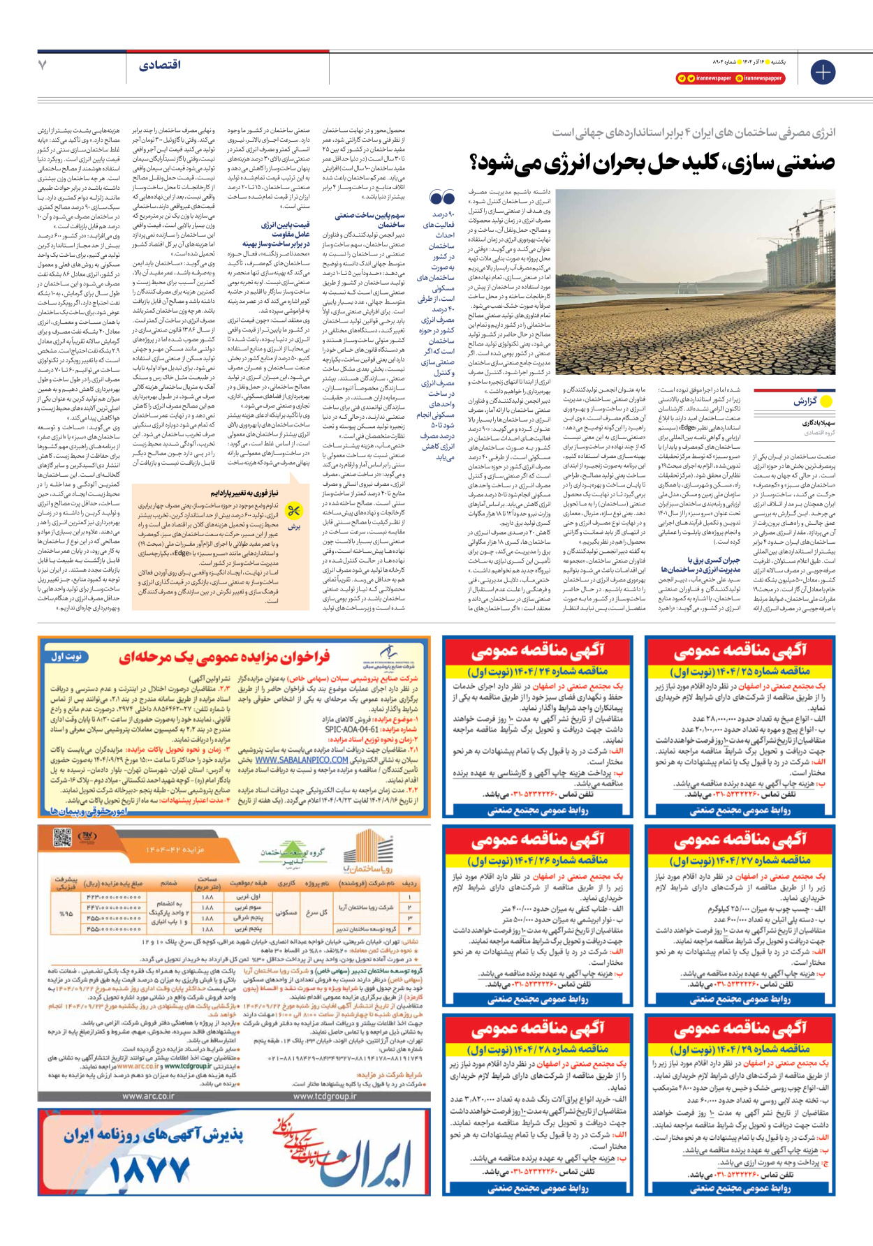  - شماره هشت هزار و نهصد و چهار - ۱۶ آذر ۱۴۰۴