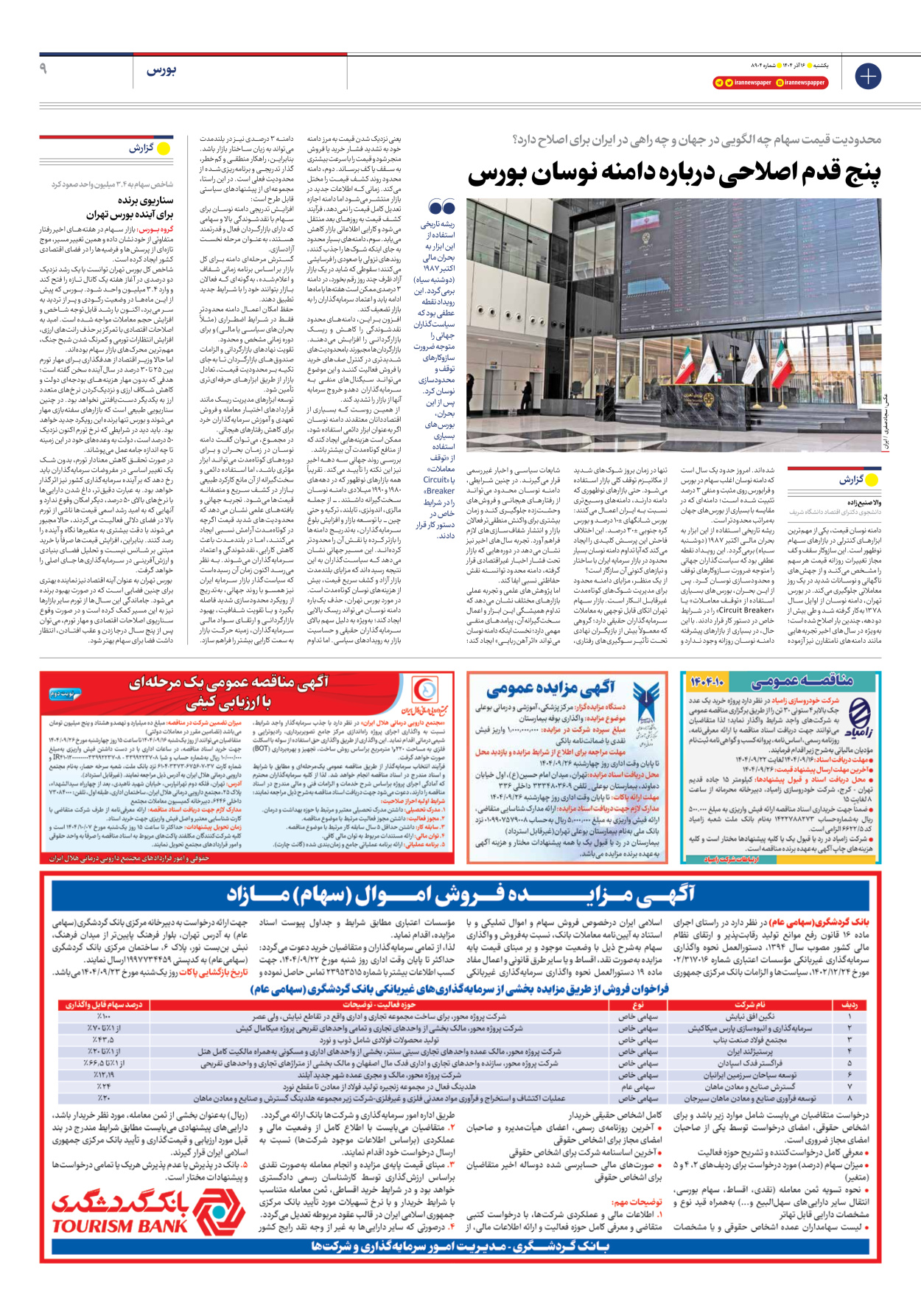  - شماره هشت هزار و نهصد و چهار - ۱۶ آذر ۱۴۰۴