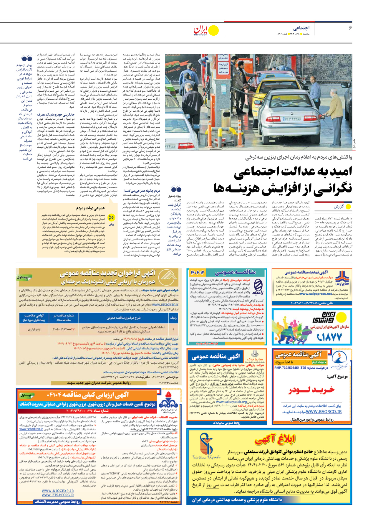  - شماره هشت هزار و نهصد و شش - ۱۸ آذر ۱۴۰۴