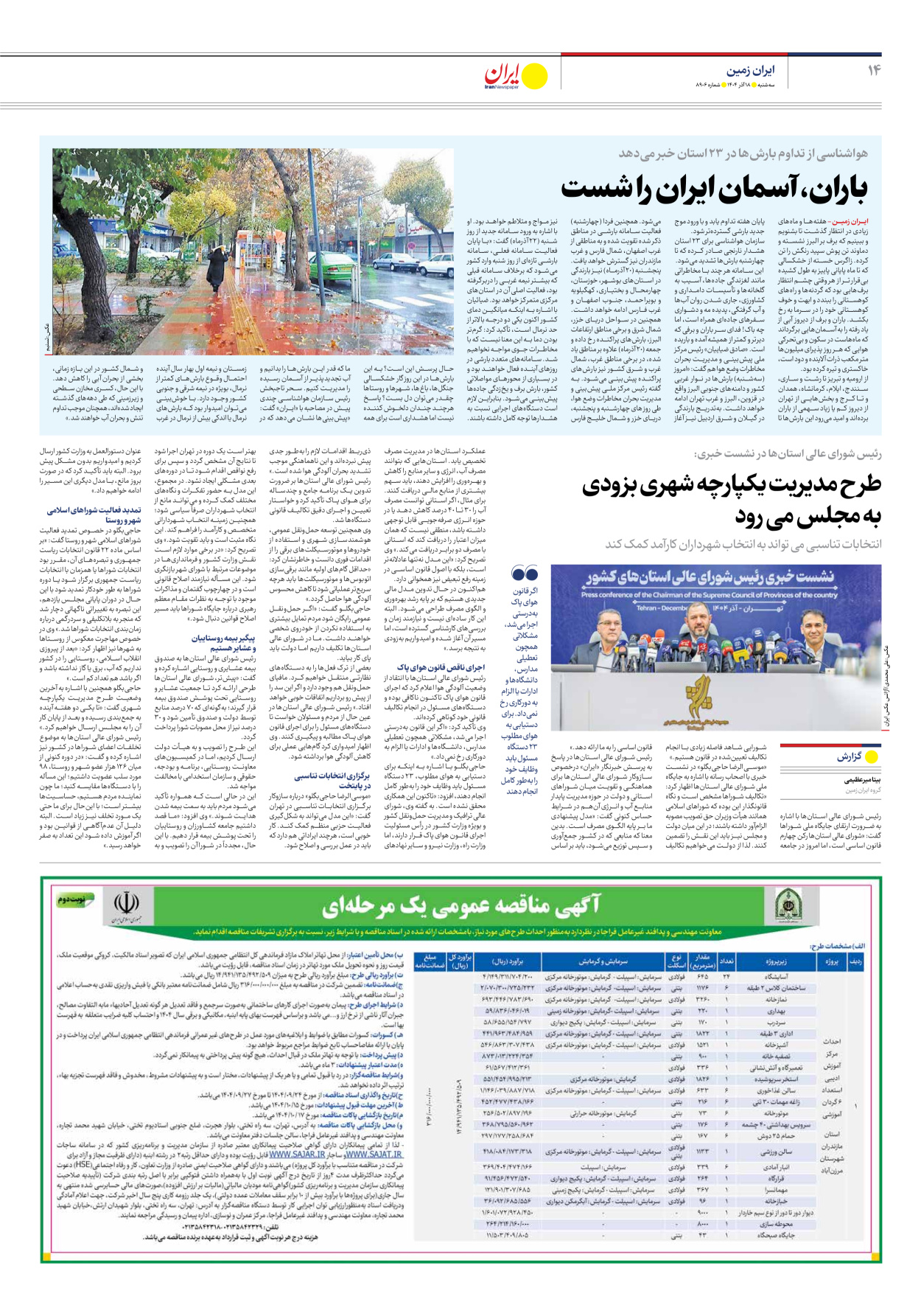  - شماره هشت هزار و نهصد و شش - ۱۸ آذر ۱۴۰۴