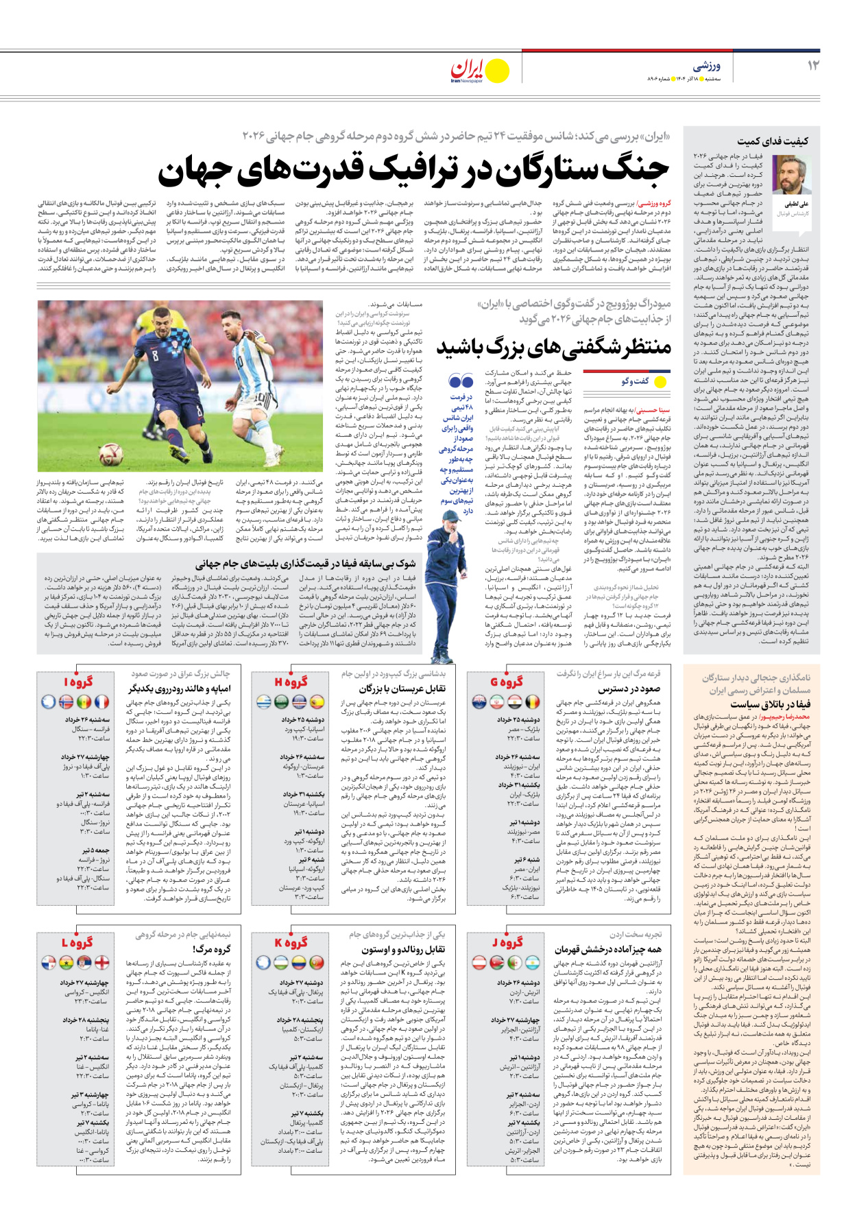  - شماره هشت هزار و نهصد و شش - ۱۸ آذر ۱۴۰۴