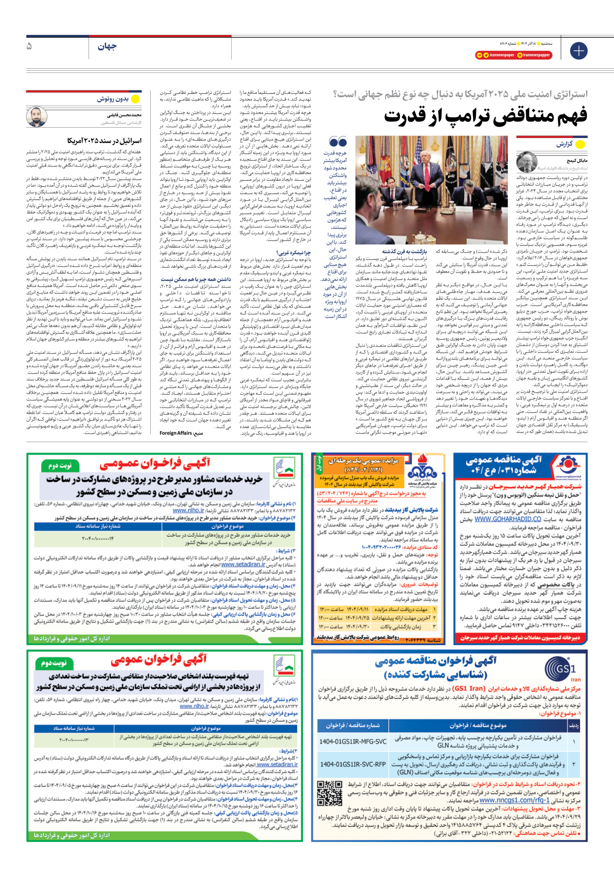  - شماره هشت هزار و نهصد و شش - ۱۸ آذر ۱۴۰۴