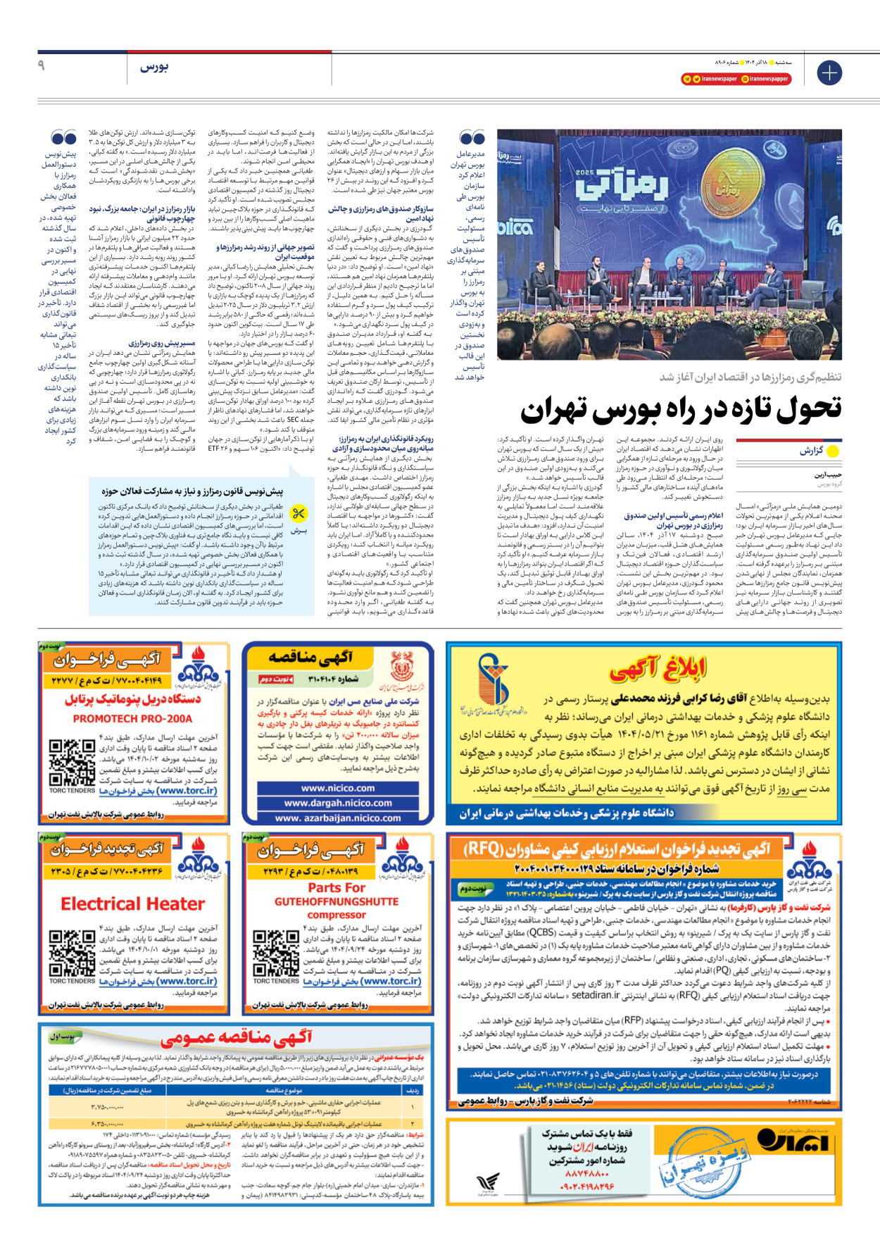  - شماره هشت هزار و نهصد و شش - ۱۸ آذر ۱۴۰۴