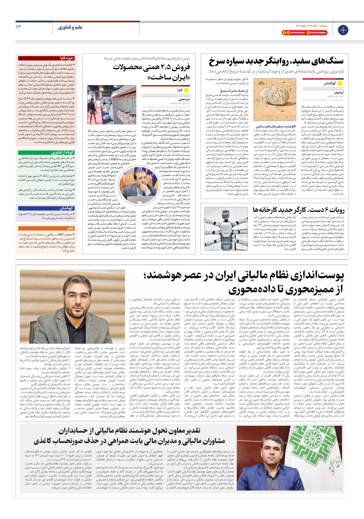  - شماره هشت هزار و نهصد و شش - ۱۸ آذر ۱۴۰۴