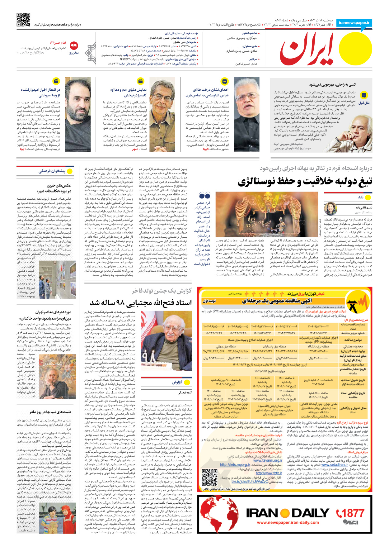  - شماره هشت هزار و نهصد و شش - ۱۸ آذر ۱۴۰۴