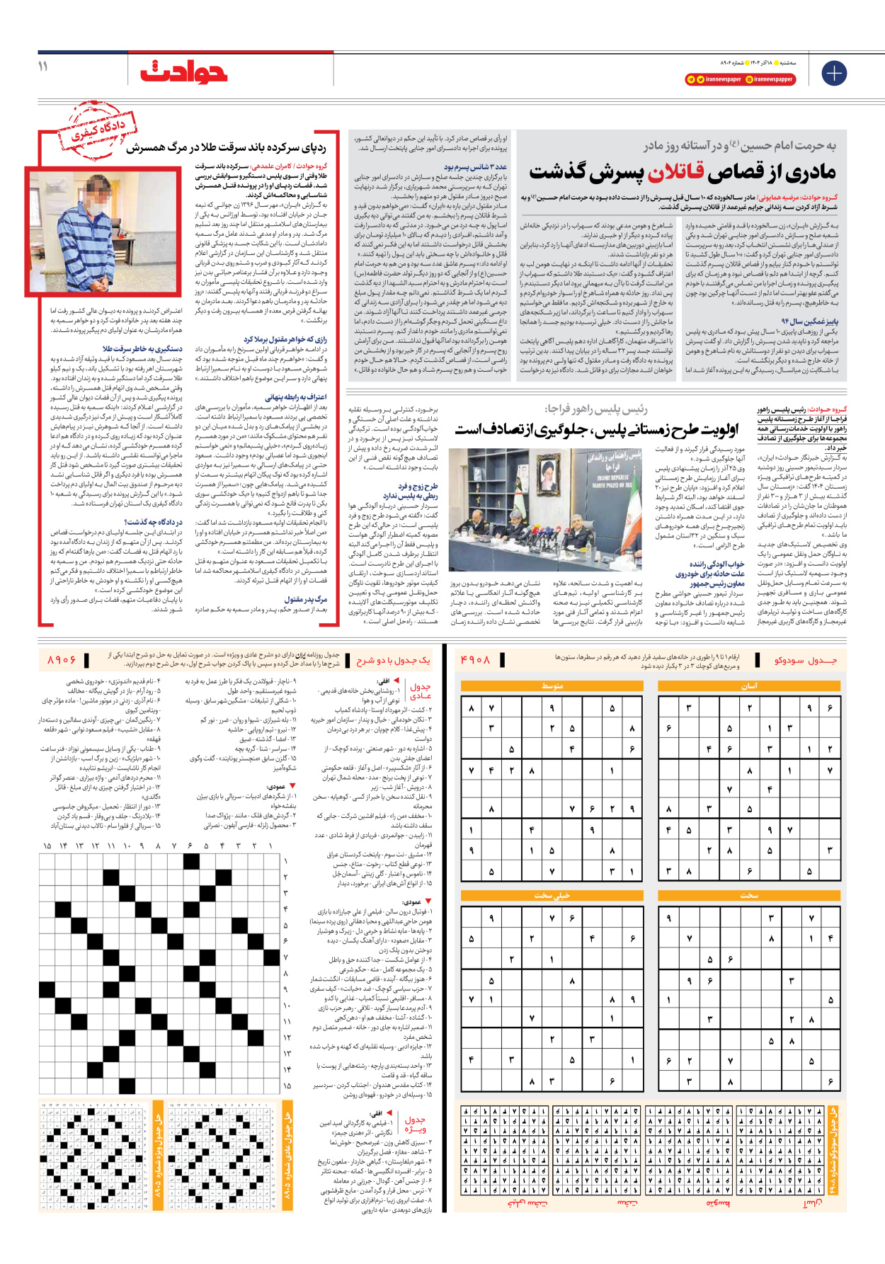  - شماره هشت هزار و نهصد و شش - ۱۸ آذر ۱۴۰۴