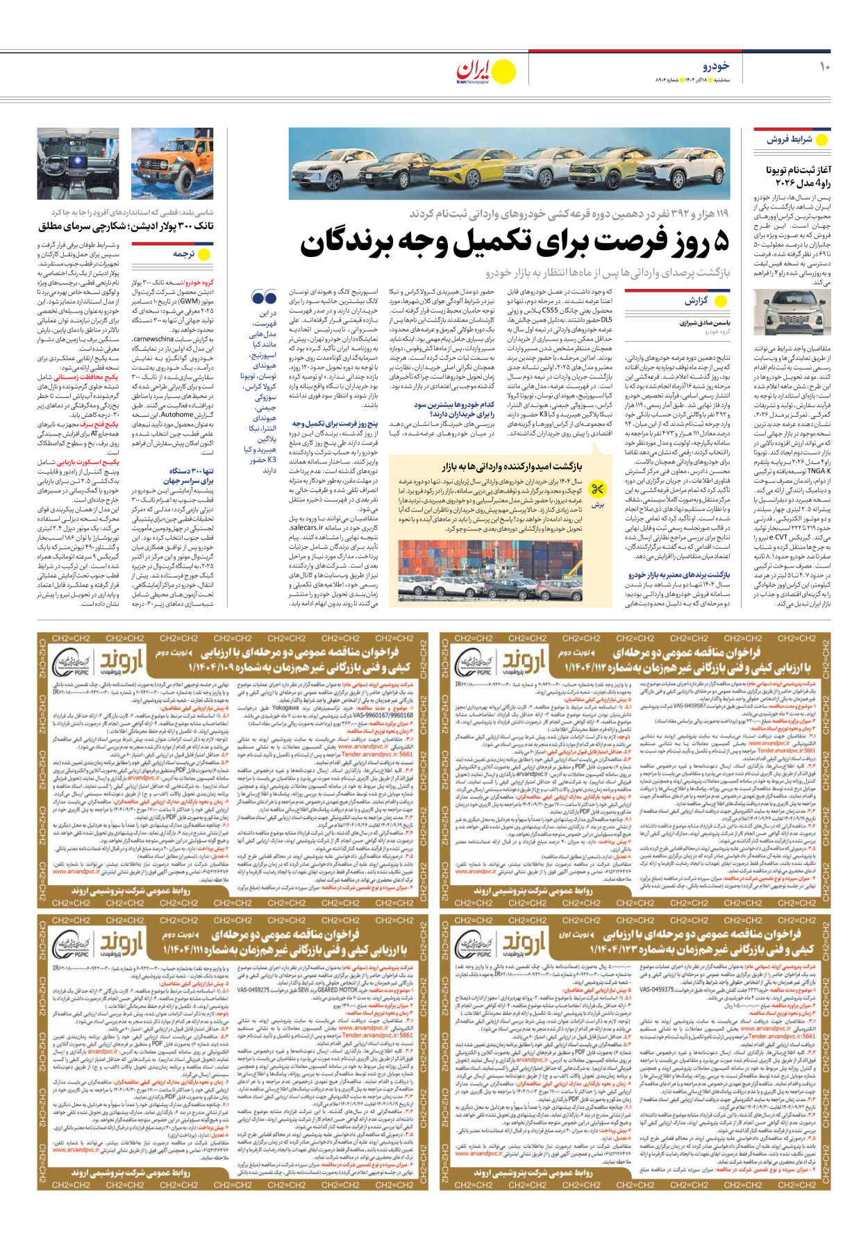  - شماره هشت هزار و نهصد و شش - ۱۸ آذر ۱۴۰۴