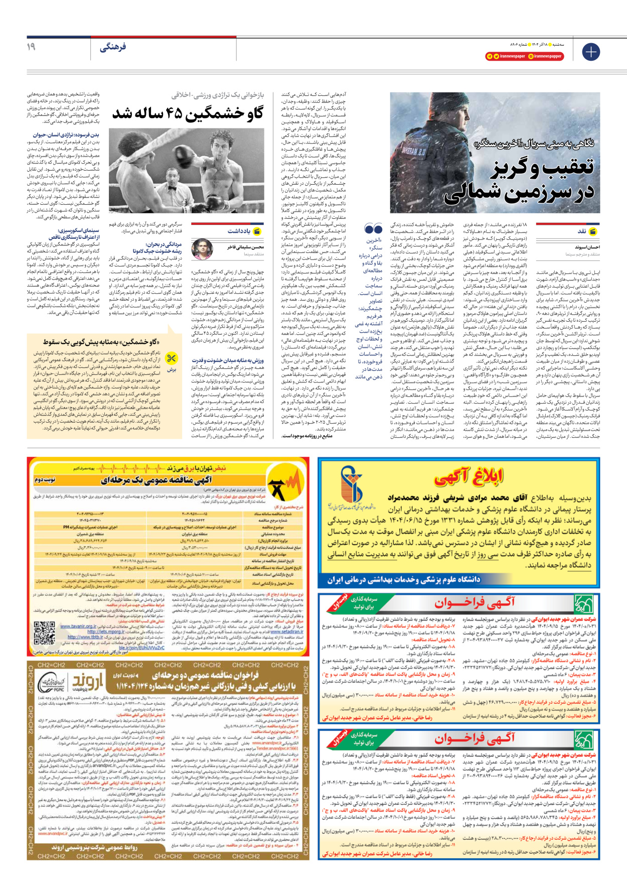  - شماره هشت هزار و نهصد و شش - ۱۸ آذر ۱۴۰۴