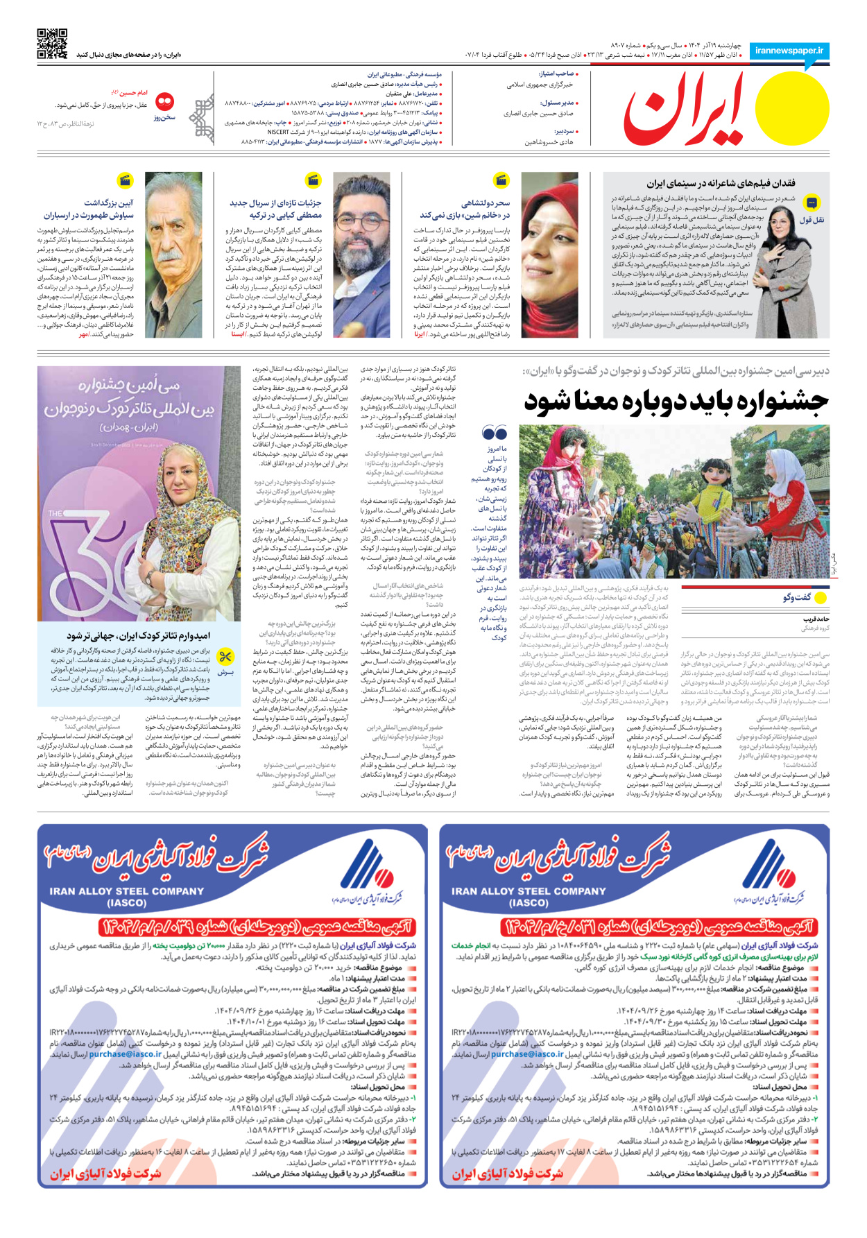  - شماره هشت هزار و نهصد و هفت - ۱۹ آذر ۱۴۰۴