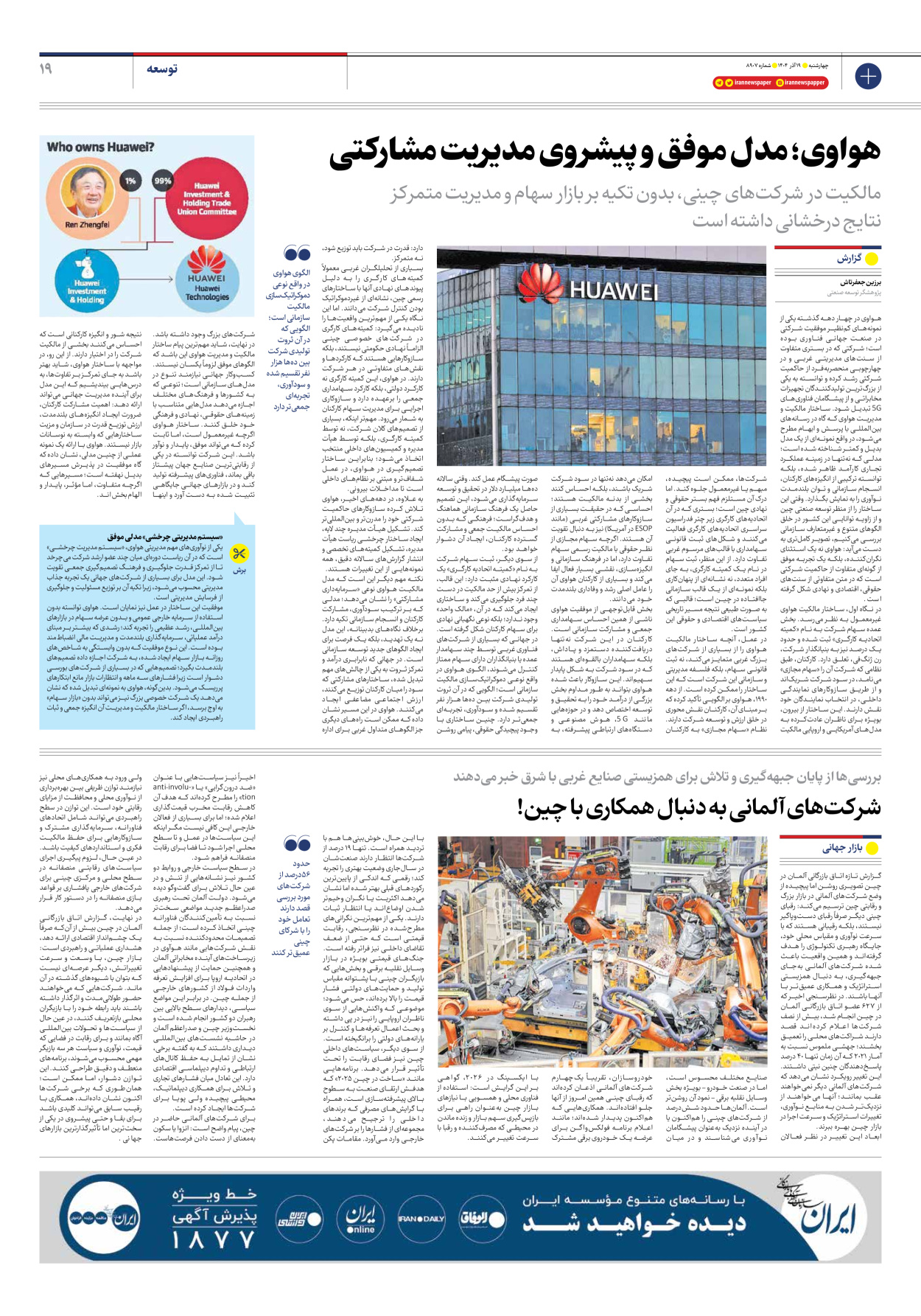  - شماره هشت هزار و نهصد و هفت - ۱۹ آذر ۱۴۰۴