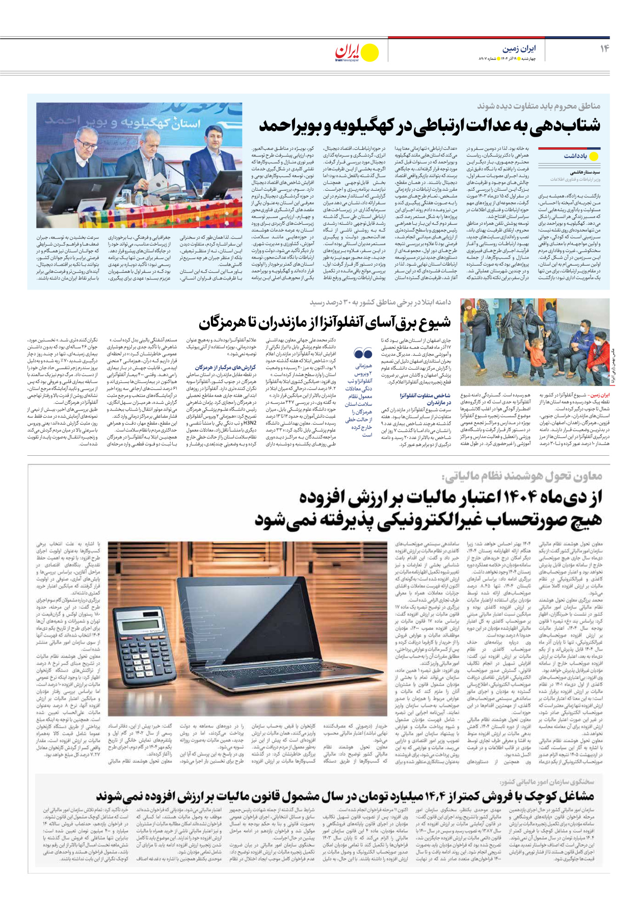  - شماره هشت هزار و نهصد و هفت - ۱۹ آذر ۱۴۰۴