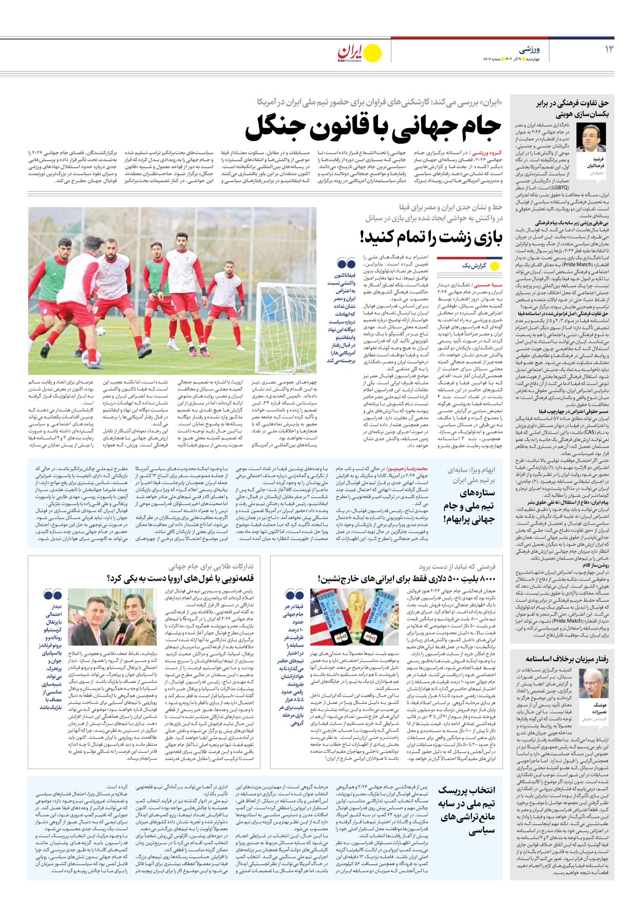  - شماره هشت هزار و نهصد و هفت - ۱۹ آذر ۱۴۰۴