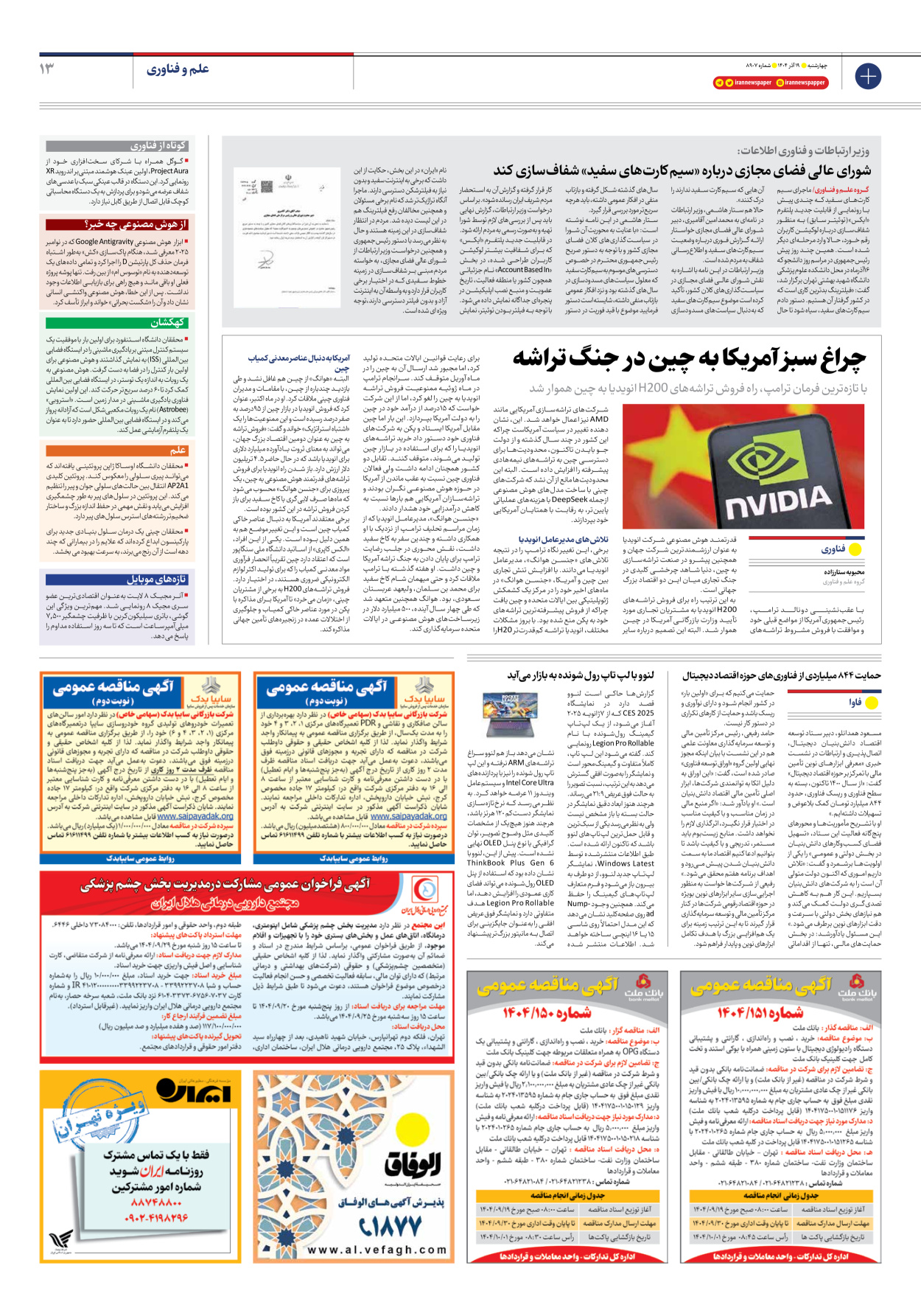  - شماره هشت هزار و نهصد و هفت - ۱۹ آذر ۱۴۰۴