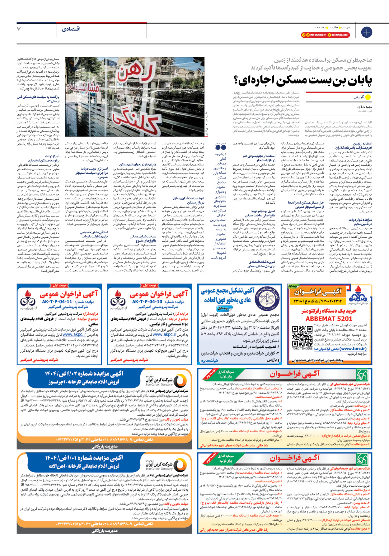  - شماره هشت هزار و نهصد و هفت - ۱۹ آذر ۱۴۰۴