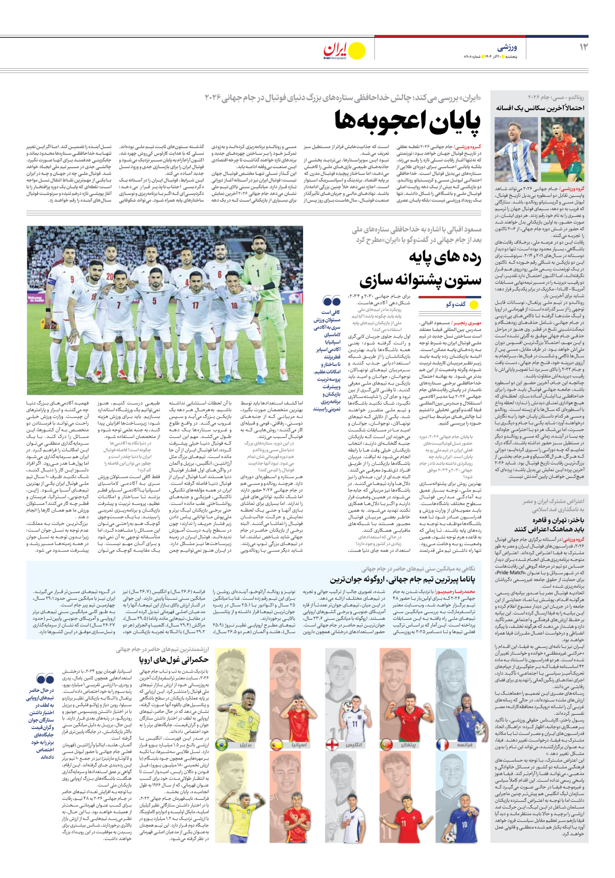  - شماره هشت هزار و نهصد و هشت - ۲۰ آذر ۱۴۰۴