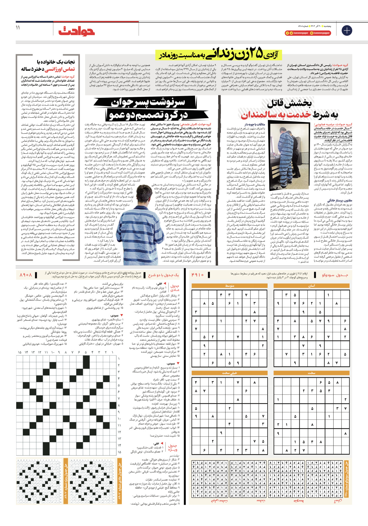  - شماره هشت هزار و نهصد و هشت - ۲۰ آذر ۱۴۰۴