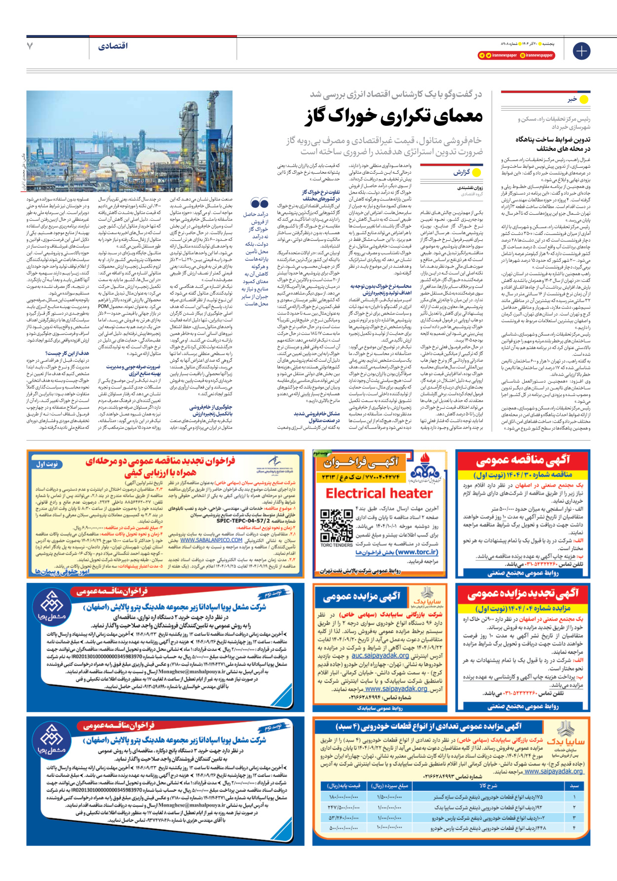  - شماره هشت هزار و نهصد و هشت - ۲۰ آذر ۱۴۰۴