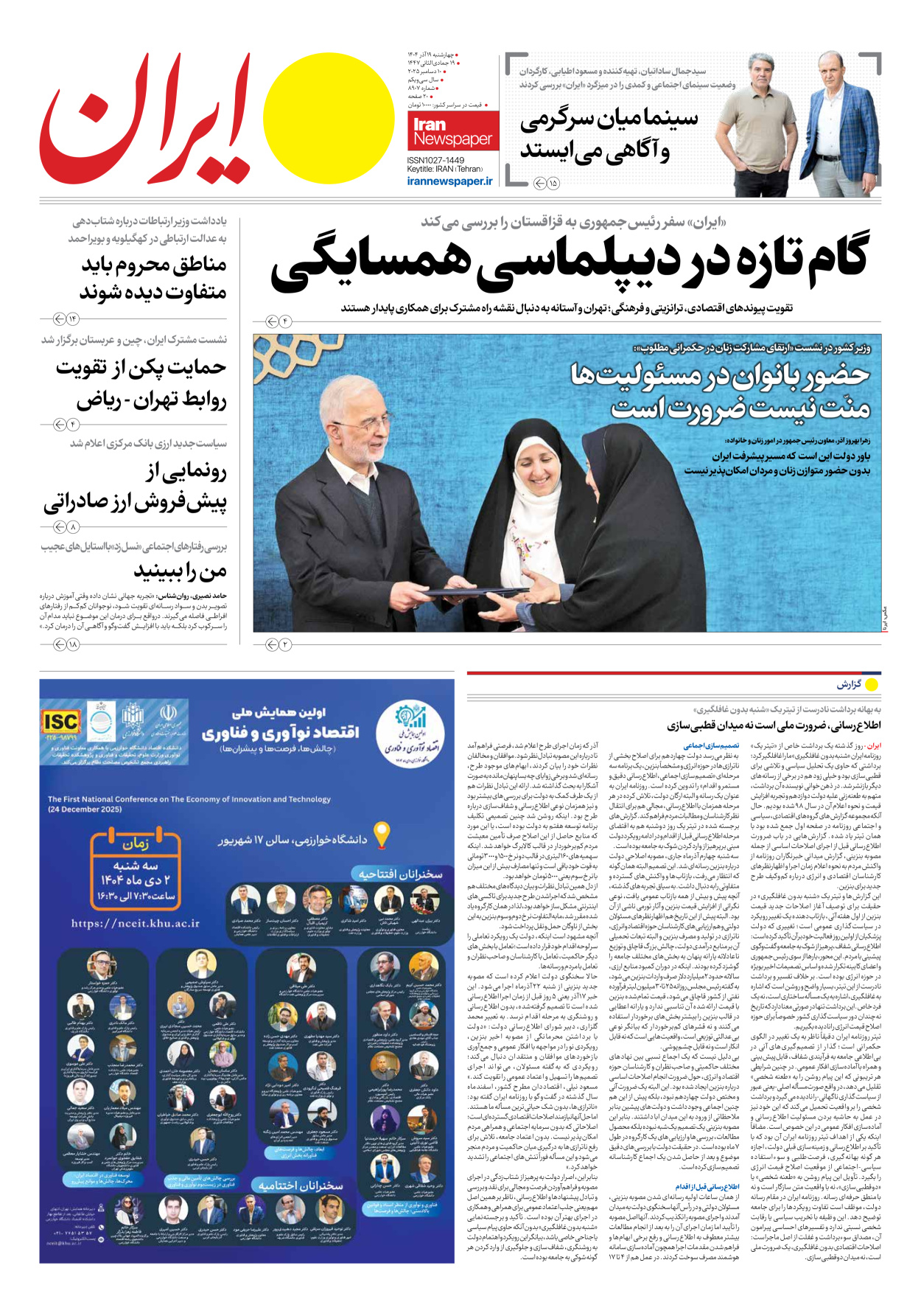  - شماره هشت هزار و نهصد و هفت - ۱۹ آذر ۱۴۰۴