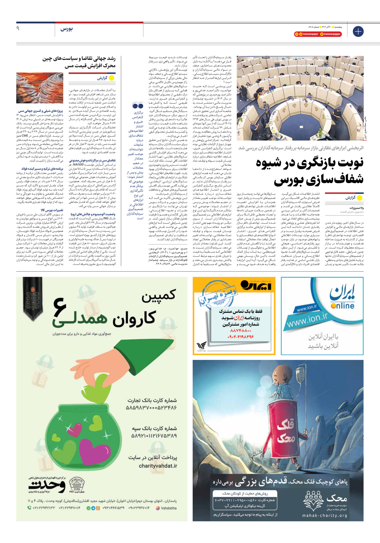  - شماره هشت هزار و نهصد و هشت - ۲۰ آذر ۱۴۰۴