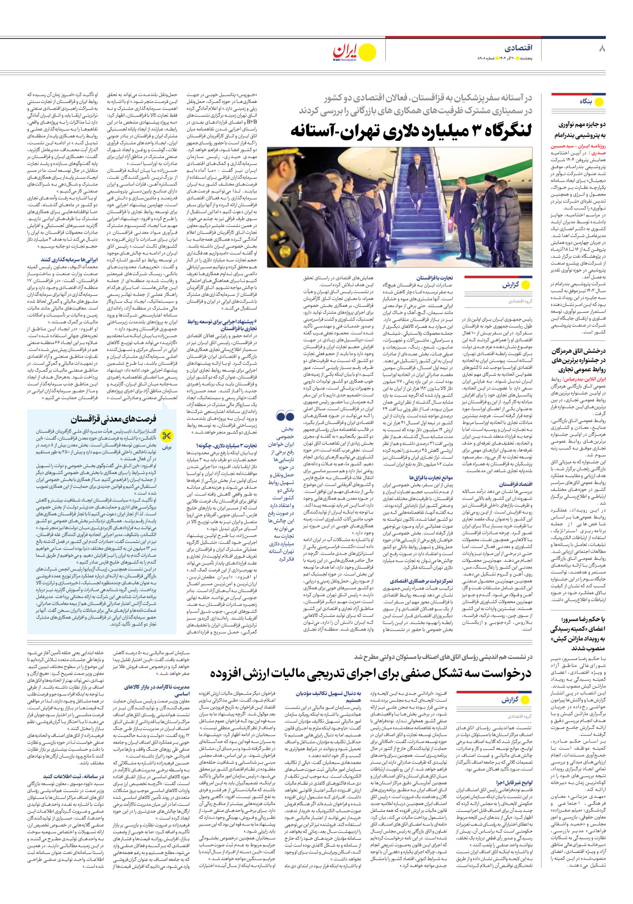  - شماره هشت هزار و نهصد و هشت - ۲۰ آذر ۱۴۰۴