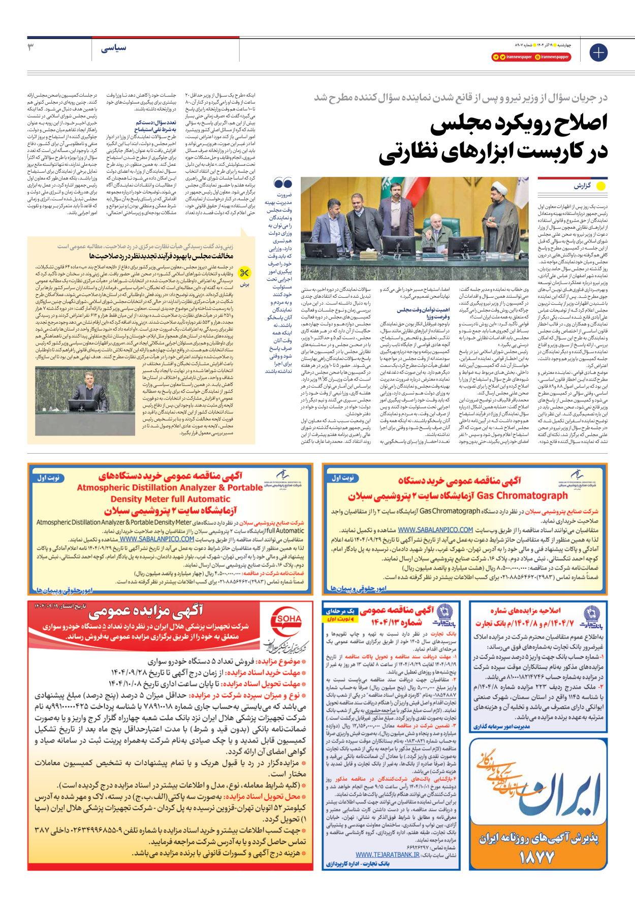  - شماره هشت هزار و نهصد و هفت - ۱۹ آذر ۱۴۰۴