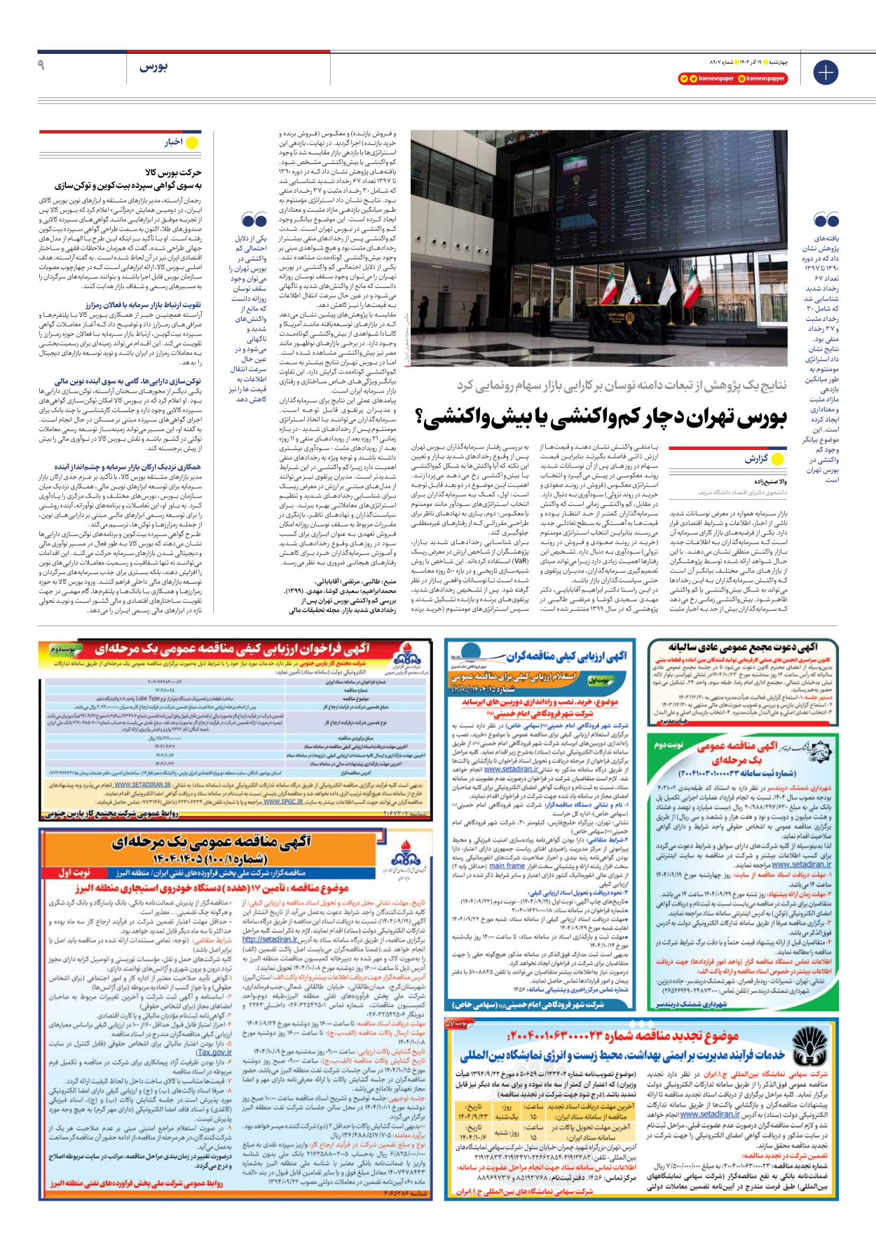  - شماره هشت هزار و نهصد و هفت - ۱۹ آذر ۱۴۰۴