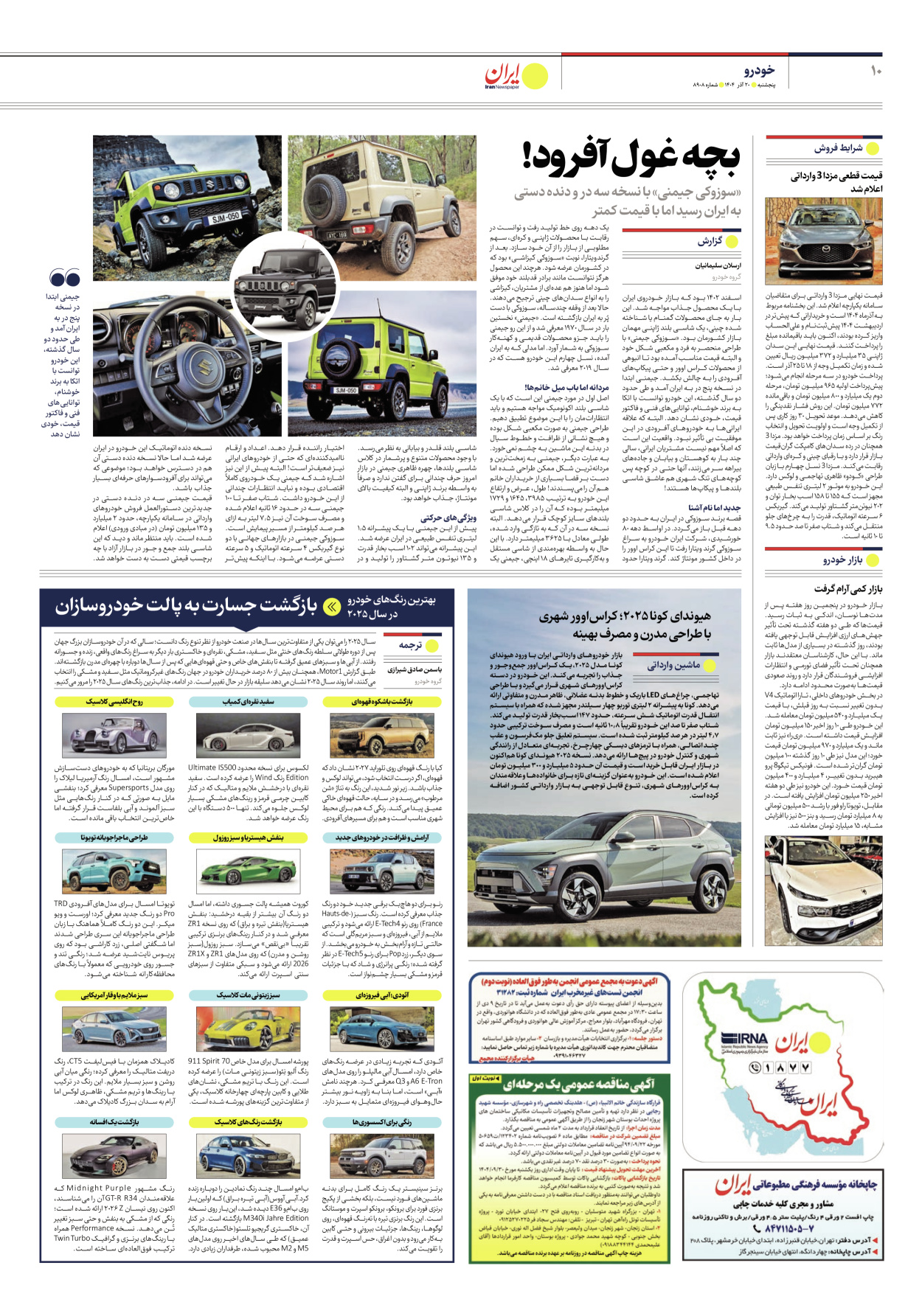  - شماره هشت هزار و نهصد و هشت - ۲۰ آذر ۱۴۰۴