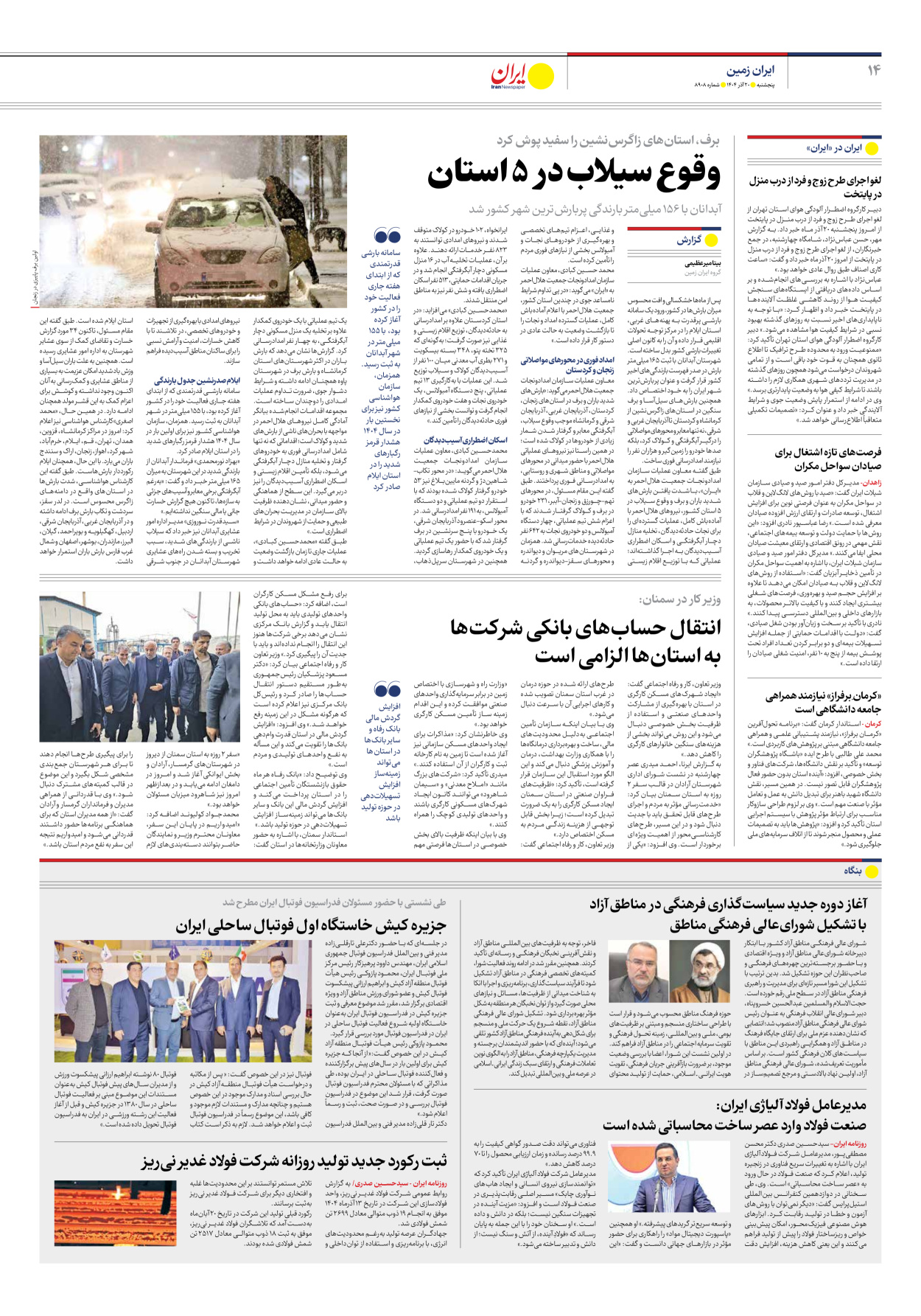  - شماره هشت هزار و نهصد و هشت - ۲۰ آذر ۱۴۰۴