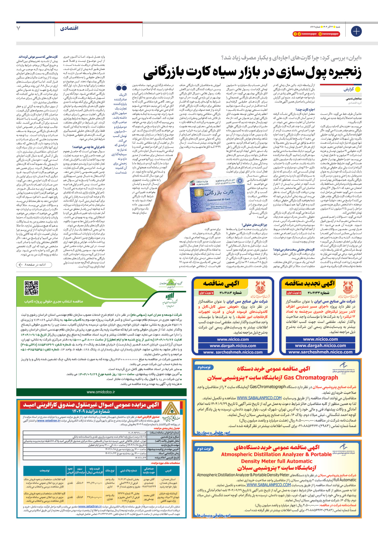  - شماره هشت هزار و نهصد و نه - ۲۲ آذر ۱۴۰۴