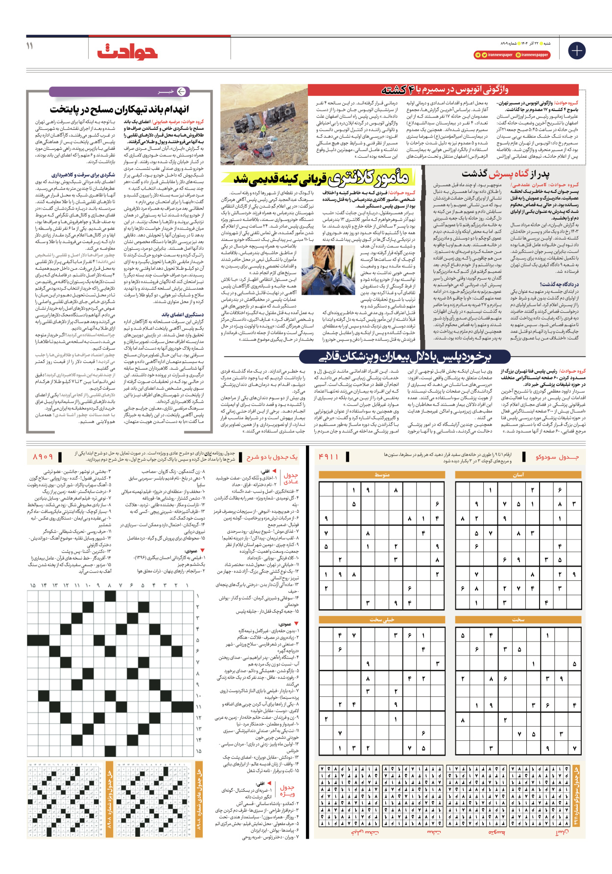  - شماره هشت هزار و نهصد و نه - ۲۲ آذر ۱۴۰۴