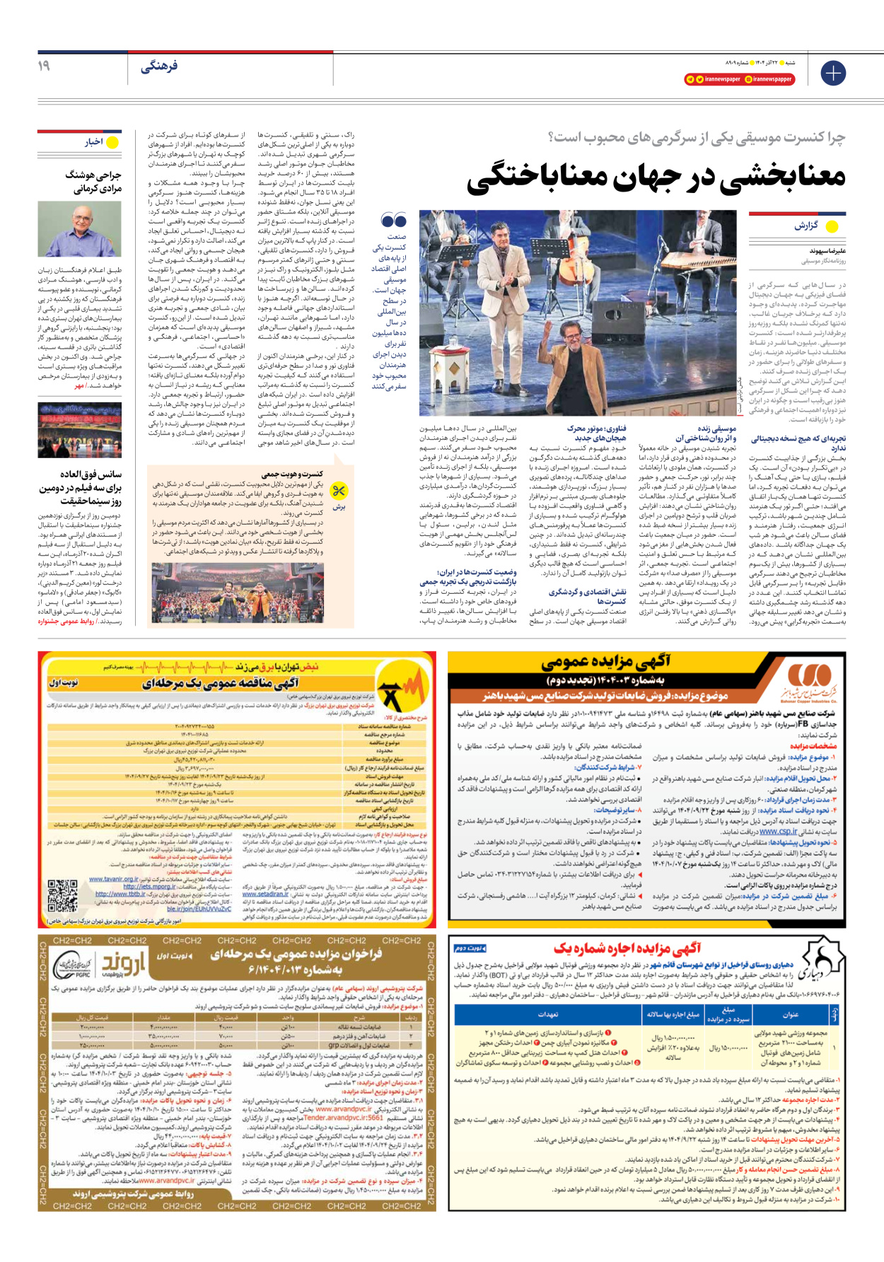  - شماره هشت هزار و نهصد و نه - ۲۲ آذر ۱۴۰۴