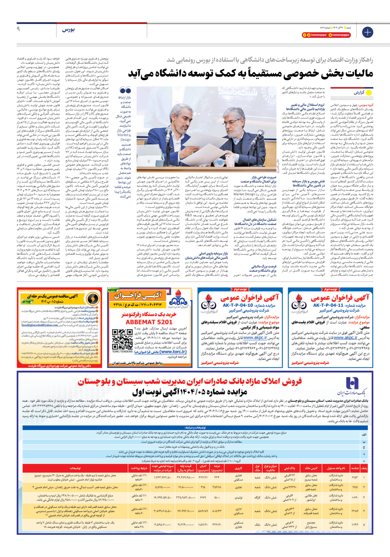  - شماره هشت هزار و نهصد و نه - ۲۲ آذر ۱۴۰۴