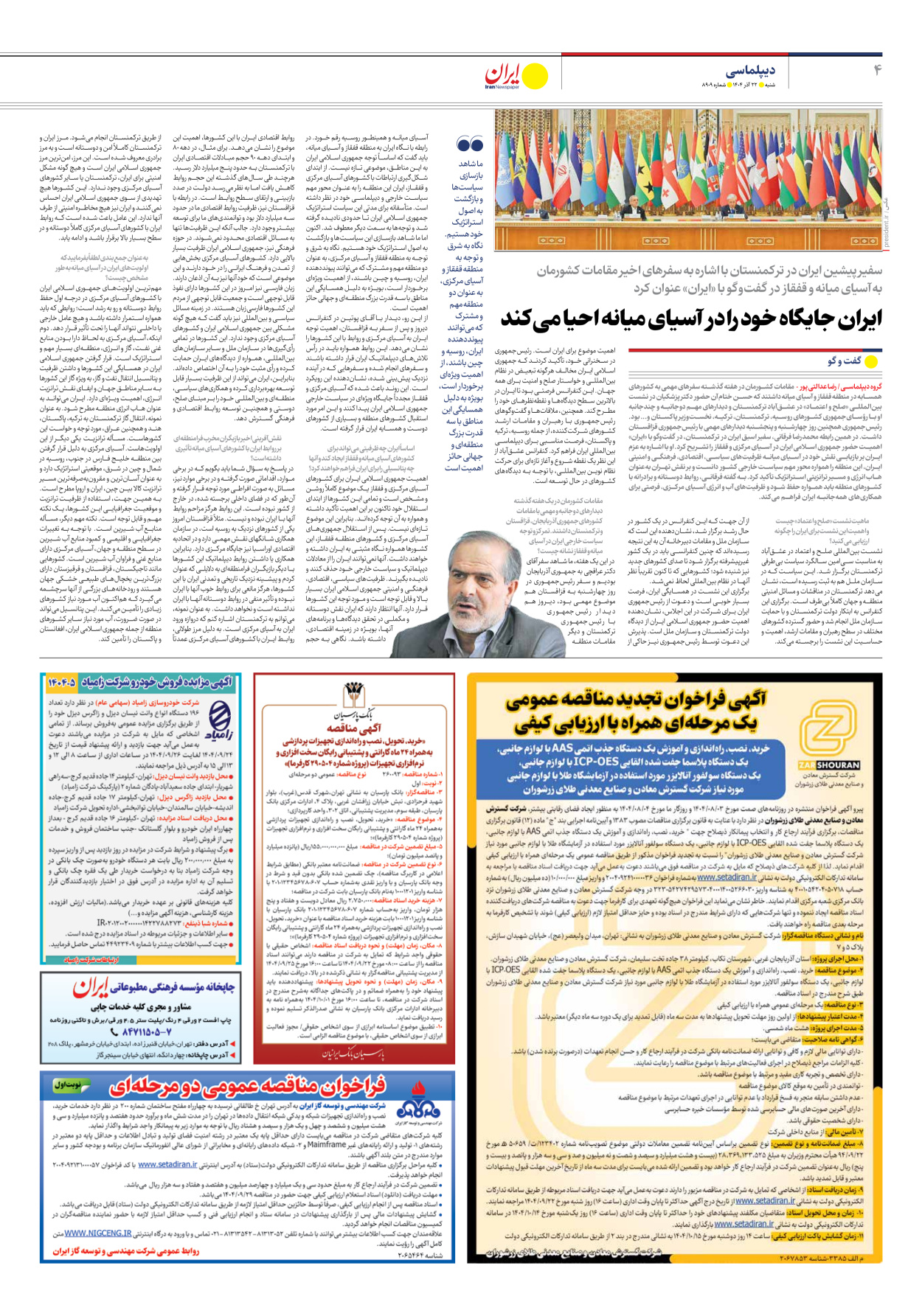  - شماره هشت هزار و نهصد و نه - ۲۲ آذر ۱۴۰۴