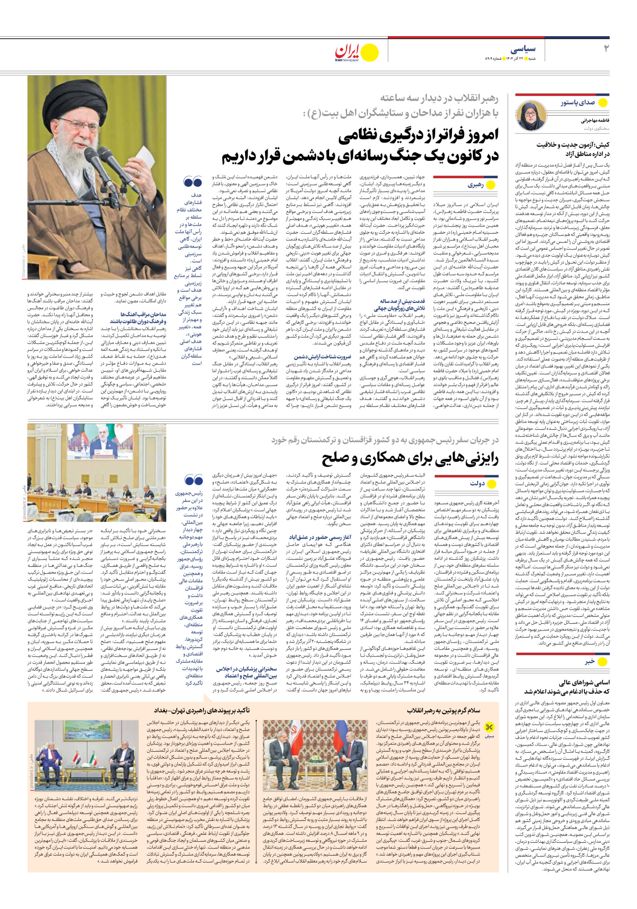  - شماره هشت هزار و نهصد و نه - ۲۲ آذر ۱۴۰۴