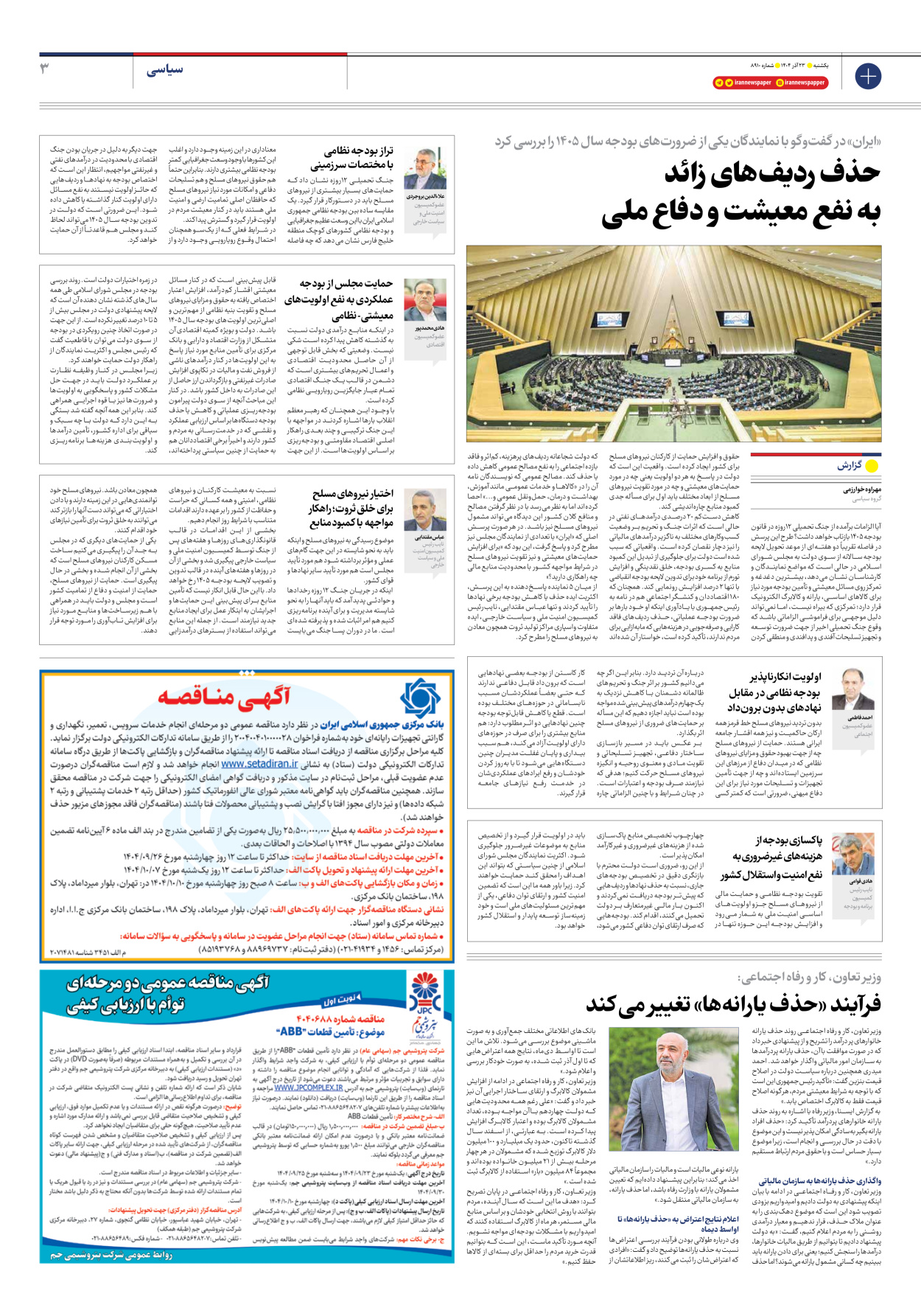  - شماره هشت هزار و نهصد و ده - ۲۳ آذر ۱۴۰۴