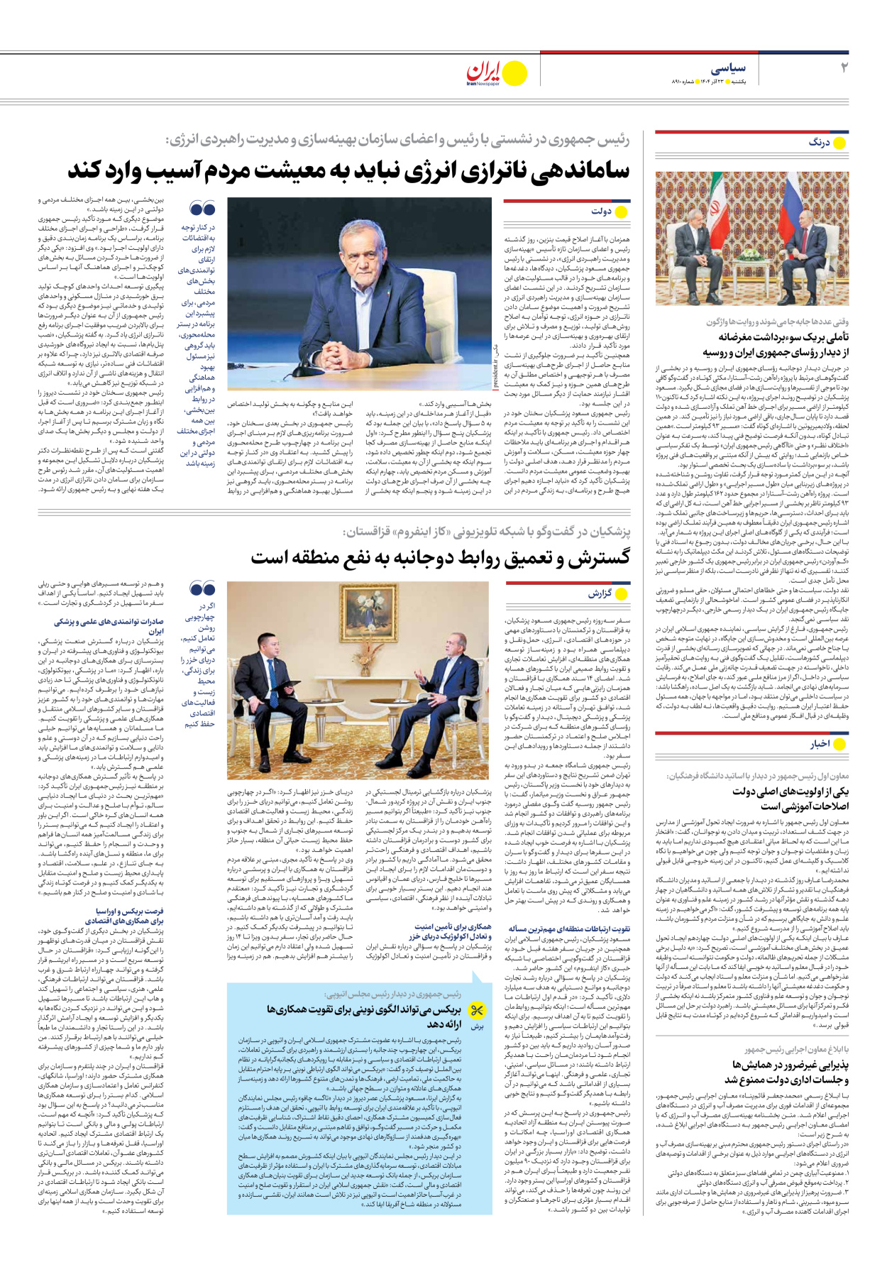  - شماره هشت هزار و نهصد و ده - ۲۳ آذر ۱۴۰۴