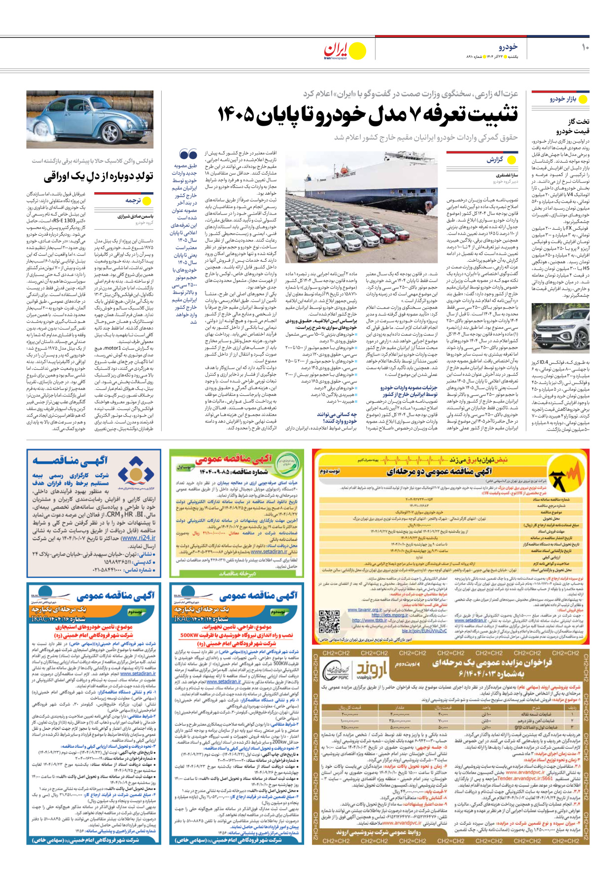  - شماره هشت هزار و نهصد و ده - ۲۳ آذر ۱۴۰۴