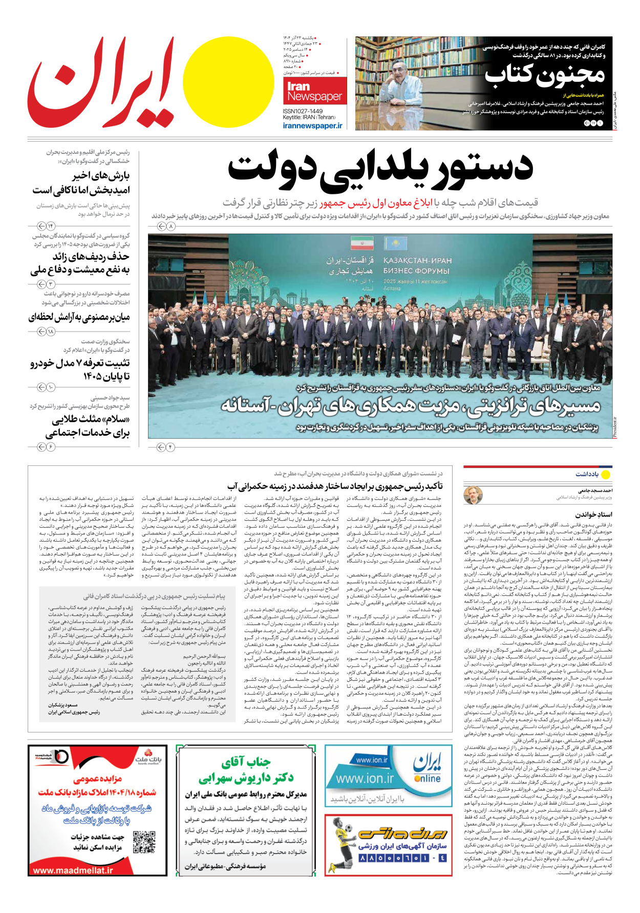  - شماره هشت هزار و نهصد و ده - ۲۳ آذر ۱۴۰۴