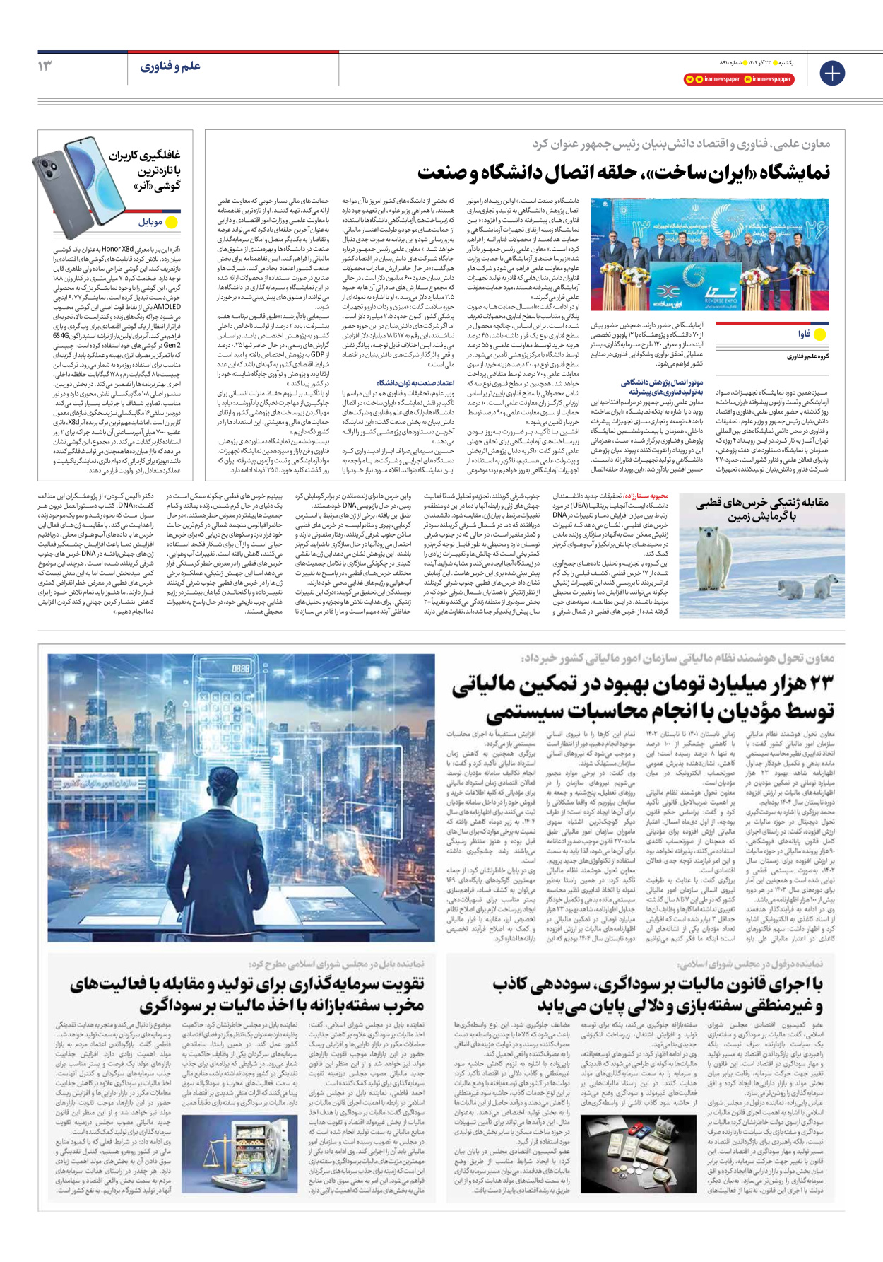  - شماره هشت هزار و نهصد و ده - ۲۳ آذر ۱۴۰۴