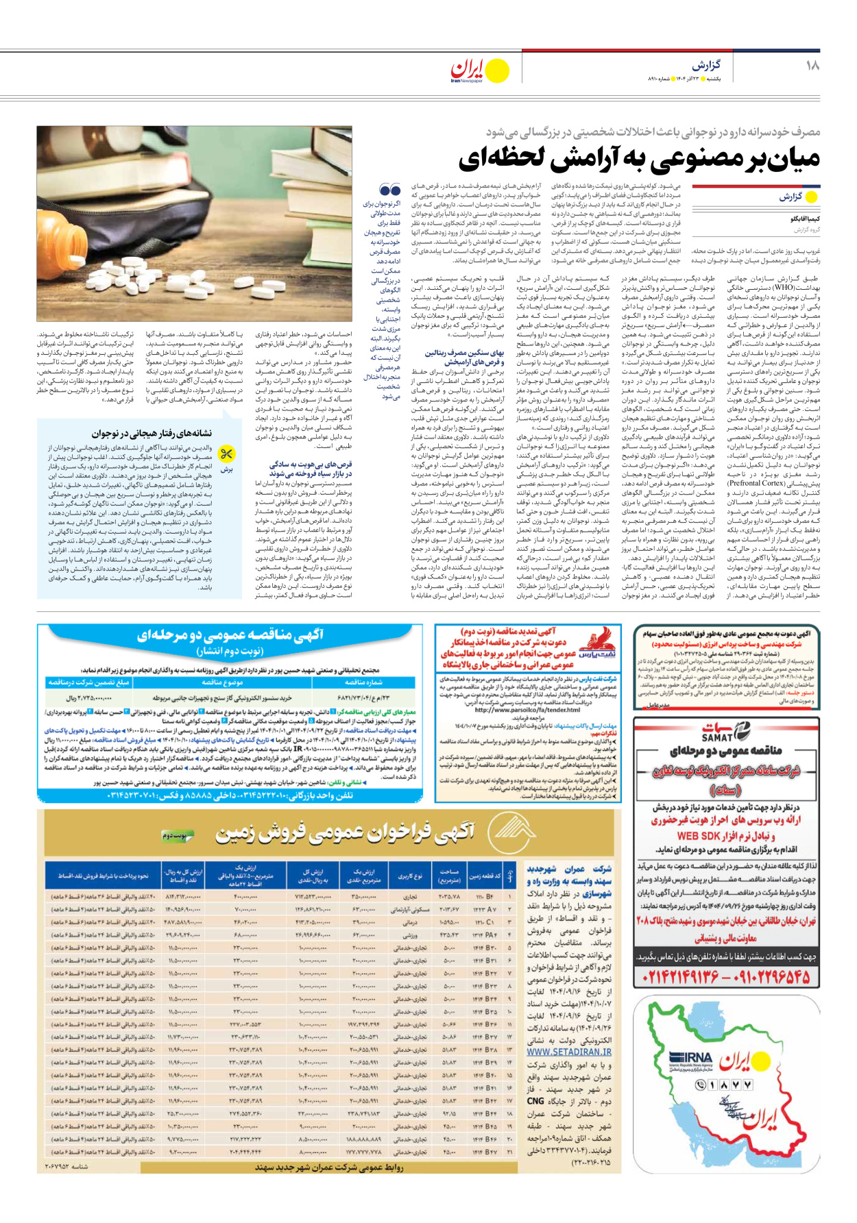  - شماره هشت هزار و نهصد و ده - ۲۳ آذر ۱۴۰۴