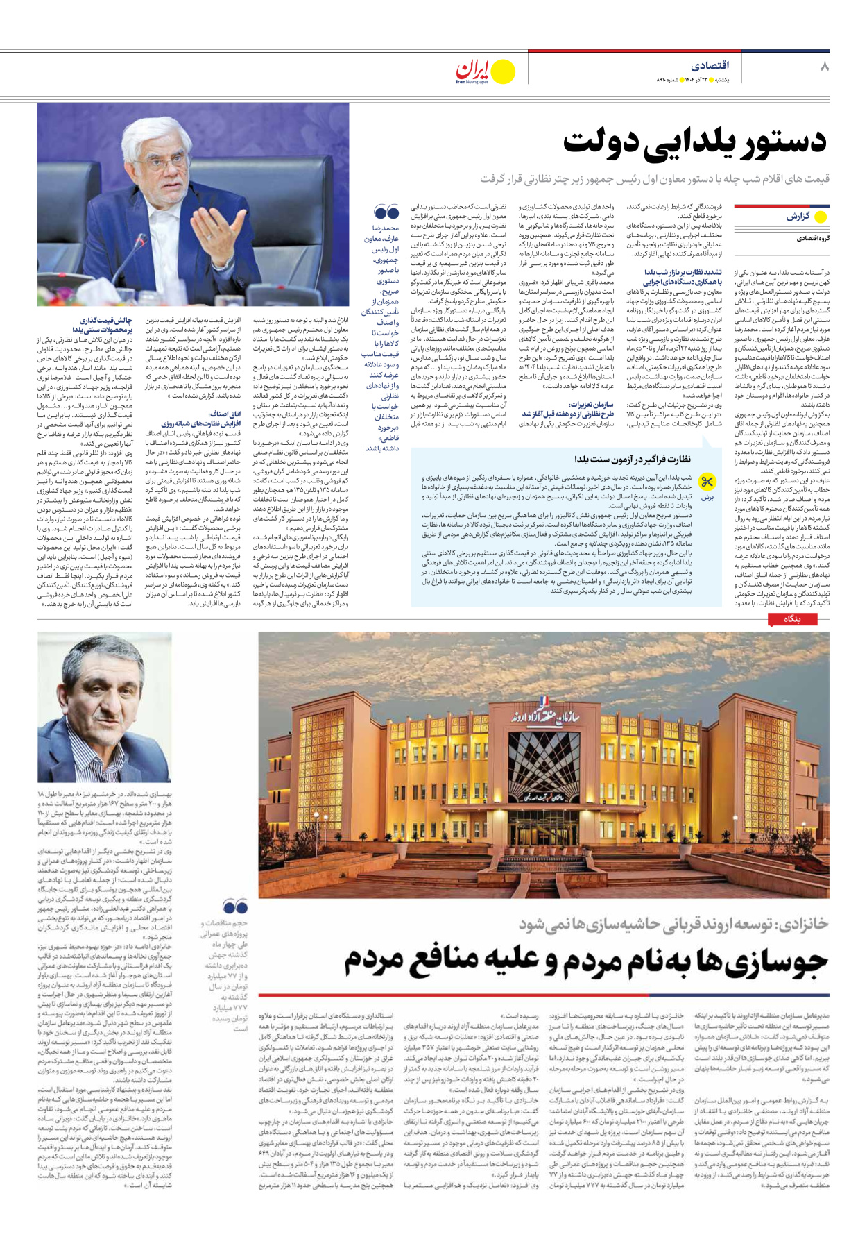  - شماره هشت هزار و نهصد و ده - ۲۳ آذر ۱۴۰۴