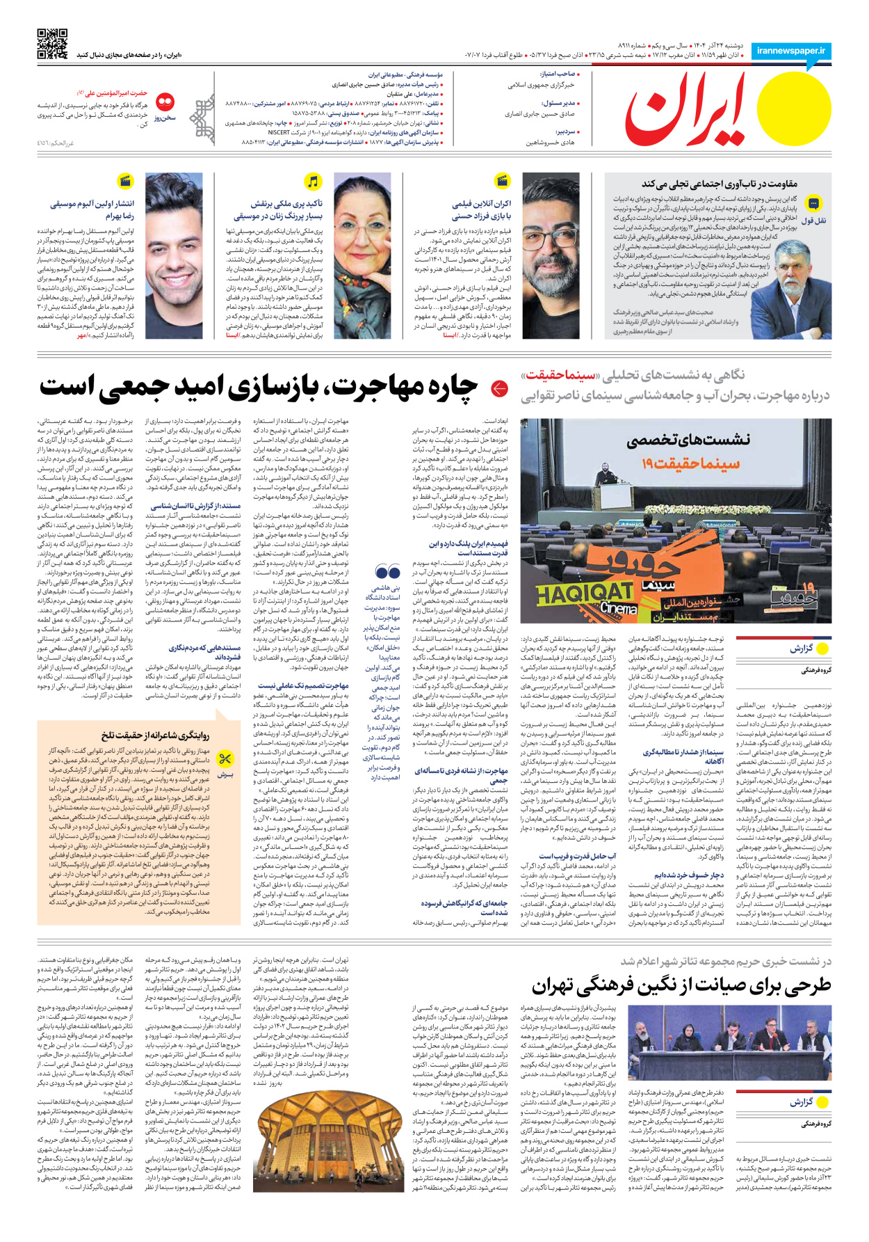  - شماره هشت هزار و نهصد و یازده - ۲۴ آذر ۱۴۰۴